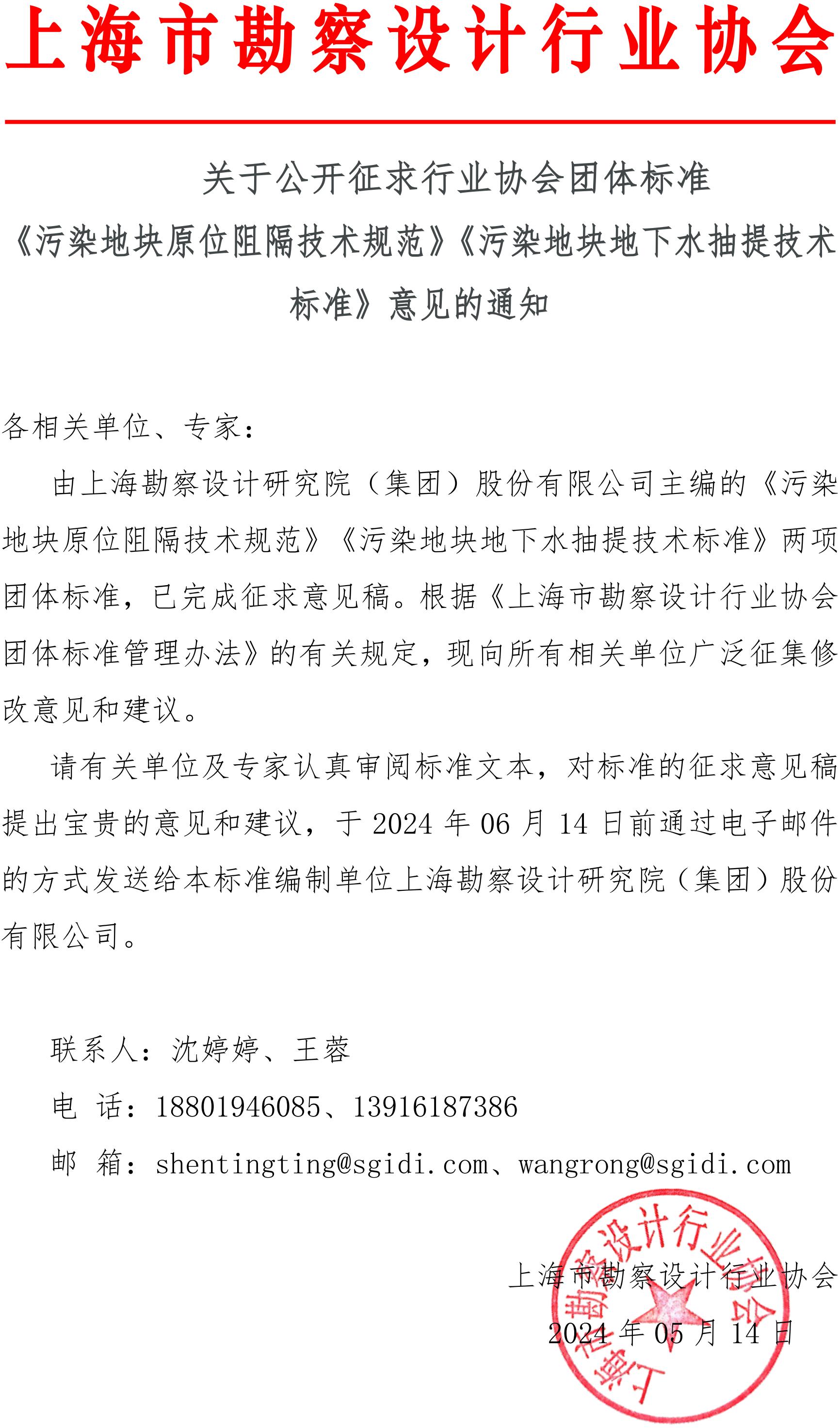 关于公开征求行业协会团体标准《污染地块原位阻隔技术规范》《污染地块地下水抽提技术标准》意见的通知_00.jpg