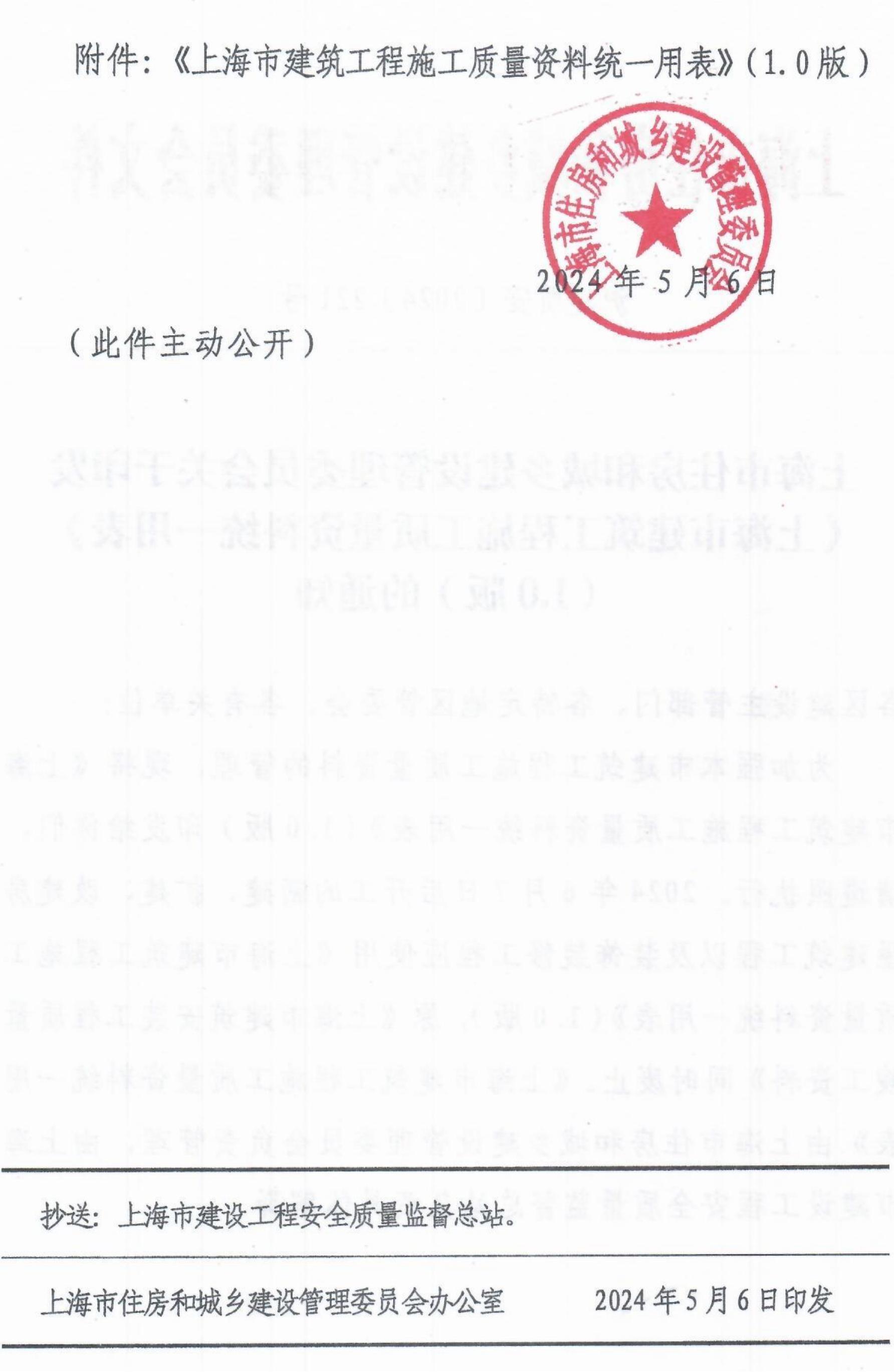 关于印发《上海市建筑工程施工质量资料统一用表》（1.0版）的通知_01.jpg