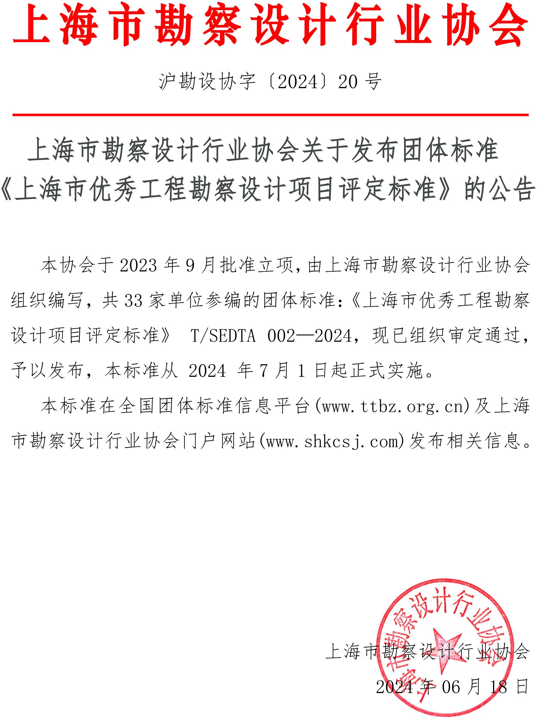 沪勘设协字〔2024〕20号 上海市勘察设计行业协会关于发布团体标准《上海市优秀工程勘察设计项目评定标准》的公告_00.jpg