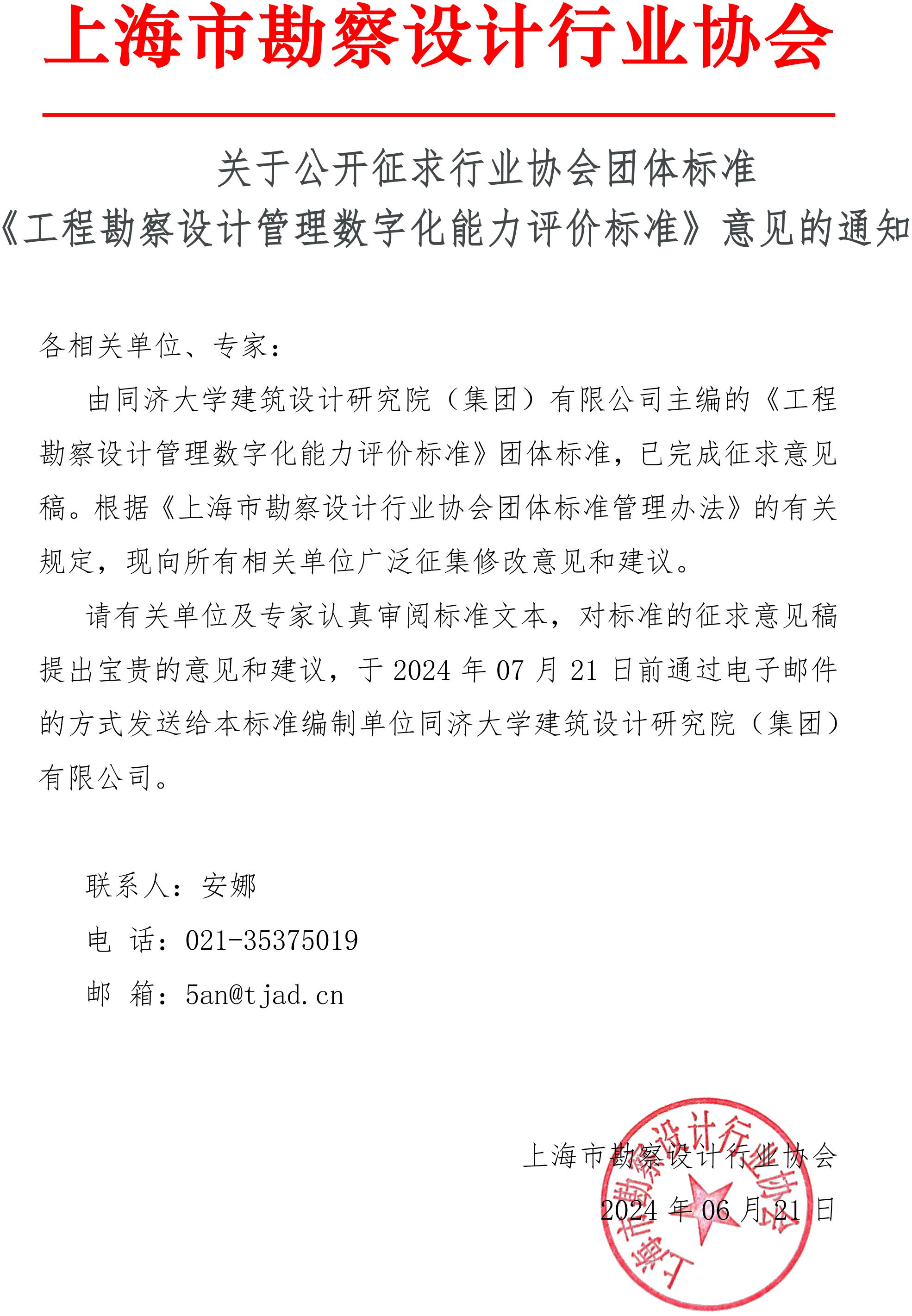 关于公开征求行业协会团体标准《工程勘察设计管理数字化能力评价标准》意见的通知_00.jpg