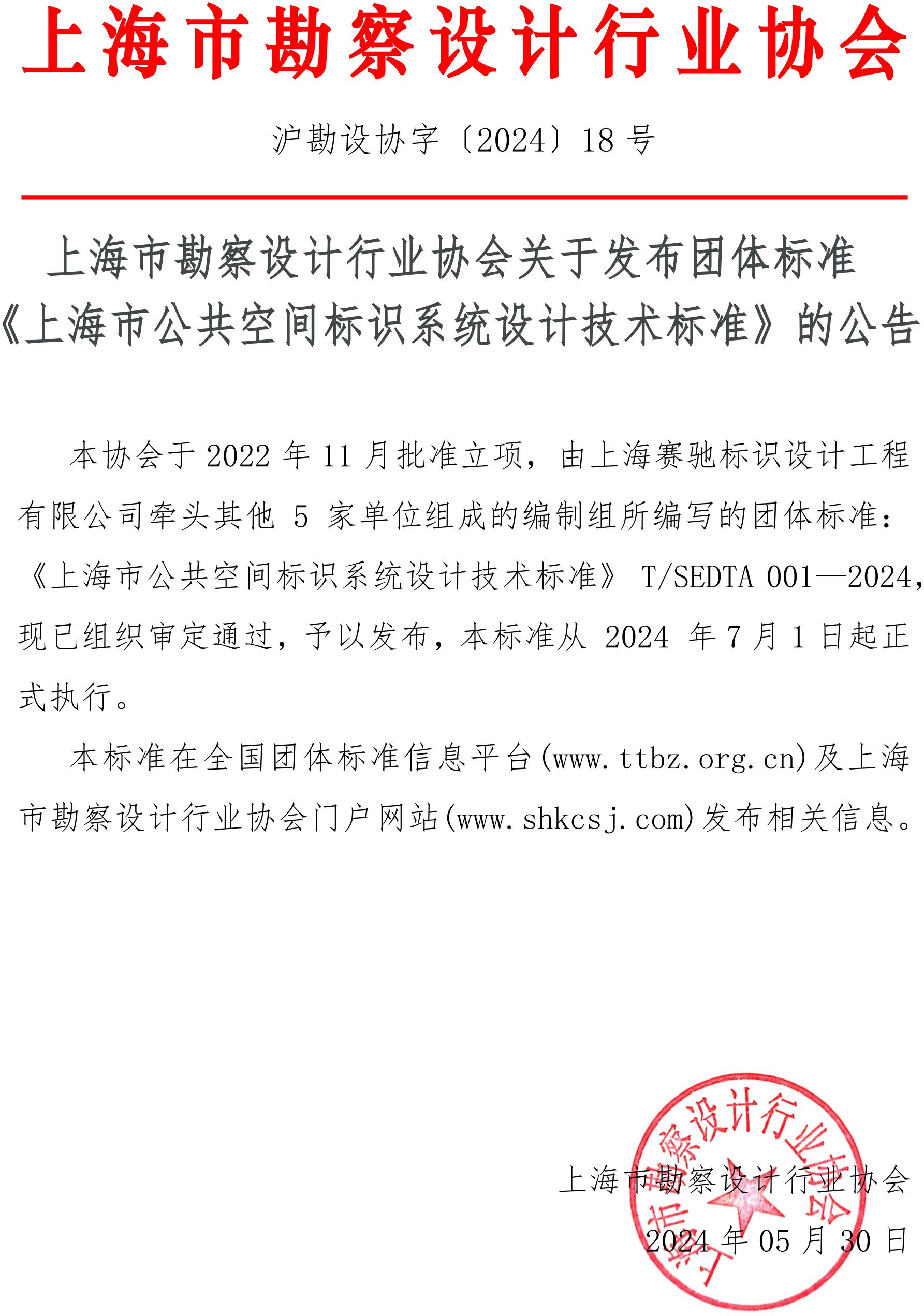 沪勘设协字〔2024〕18号 上海市勘察设计行业协会关于发布团体标准《上海市公共空间标识系统设计技术标准》的公告_00.jpg