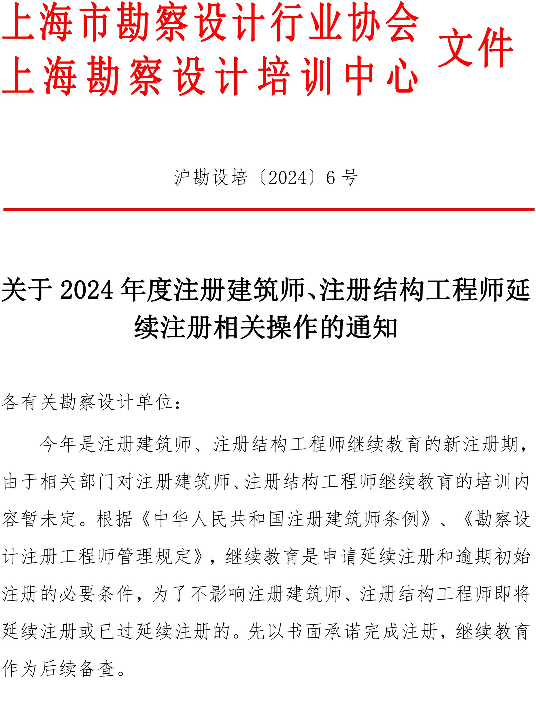 沪勘设培〔2024〕6号 -- 关于2024年度注册建筑师、注册结构工程师延续注册相关操作的通知_00.jpg