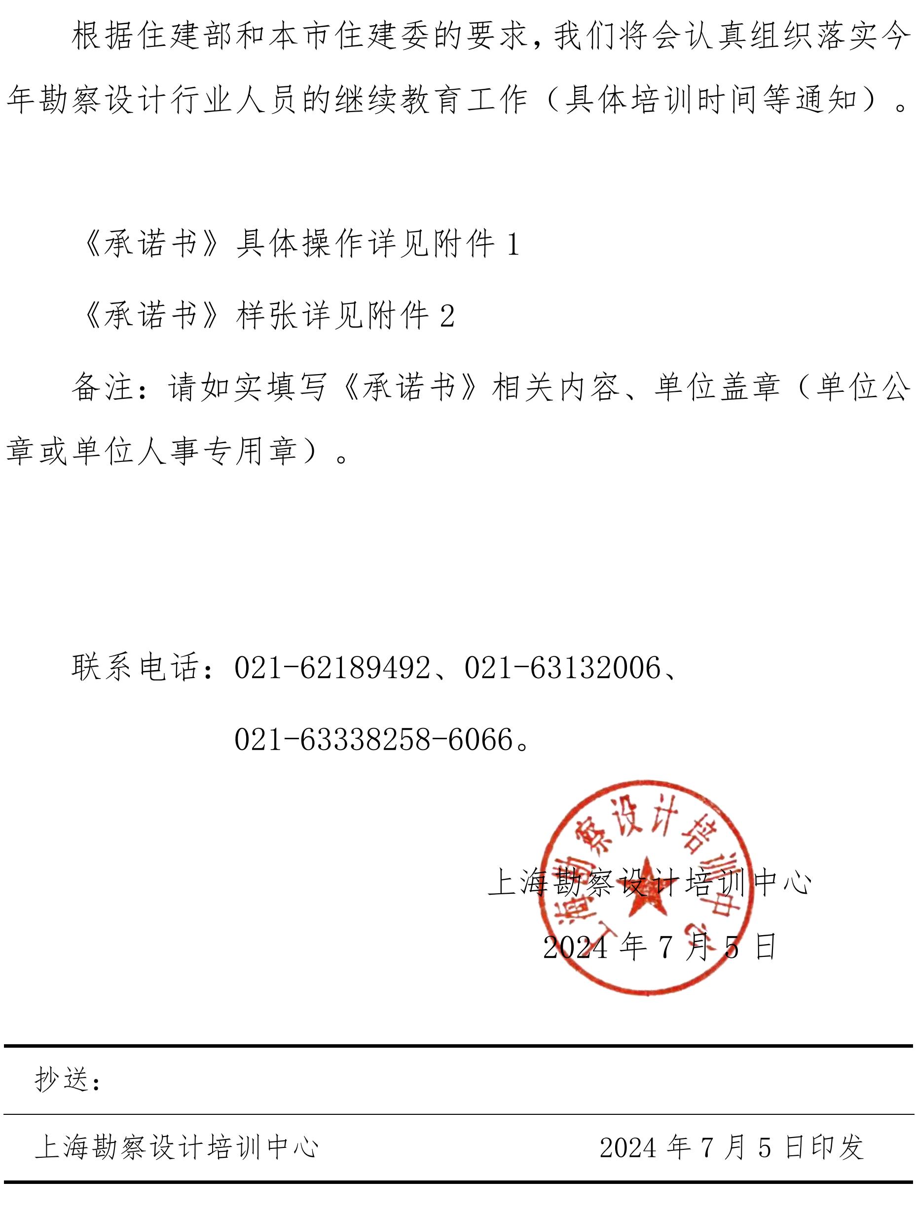 沪勘设培〔2024〕6号 -- 关于2024年度注册建筑师、注册结构工程师延续注册相关操作的通知_01.jpg