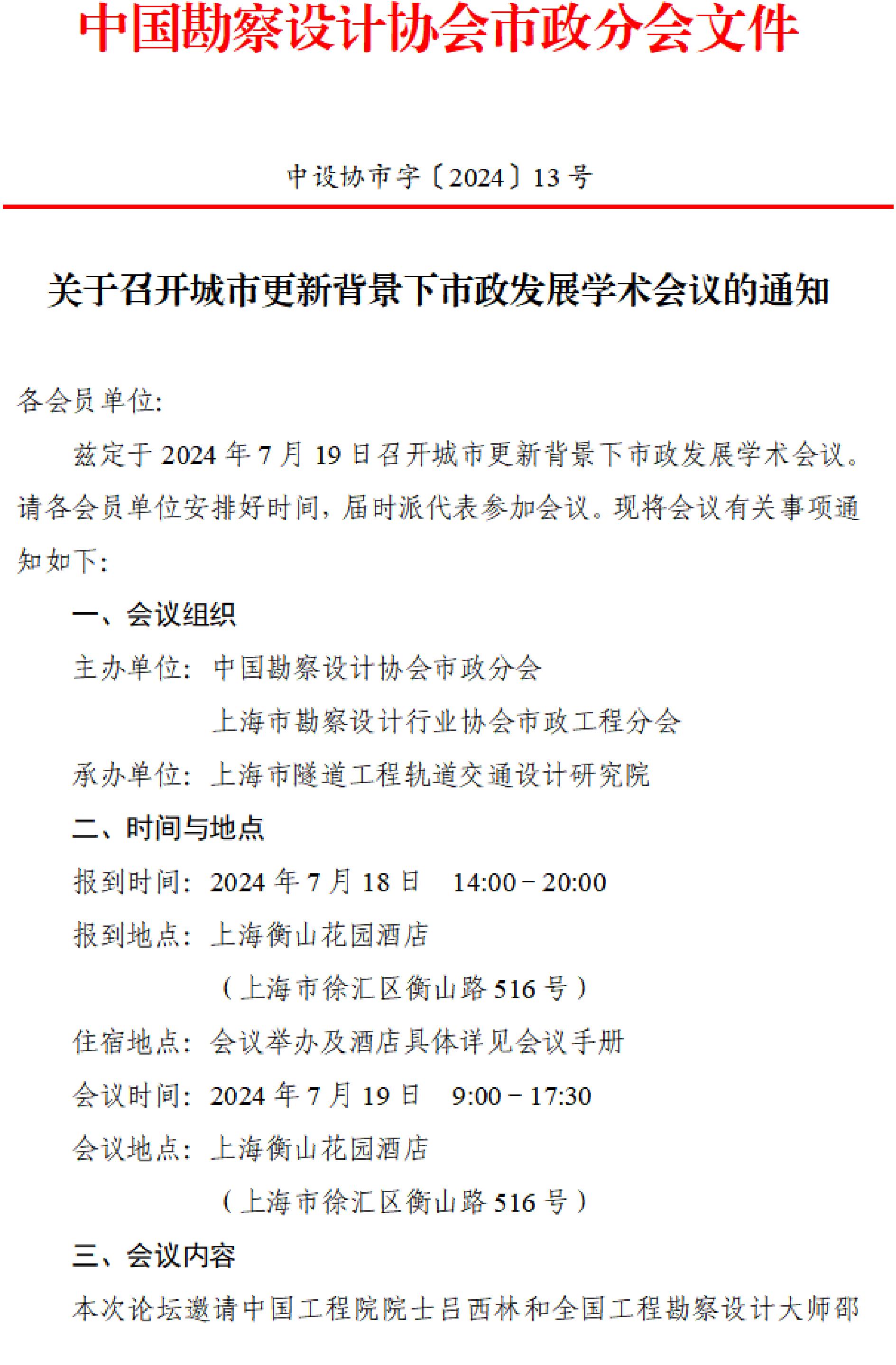 中设协市字[2024]13号关于召开城市更新背景下市政发展技术论坛的通知_00(1).jpg