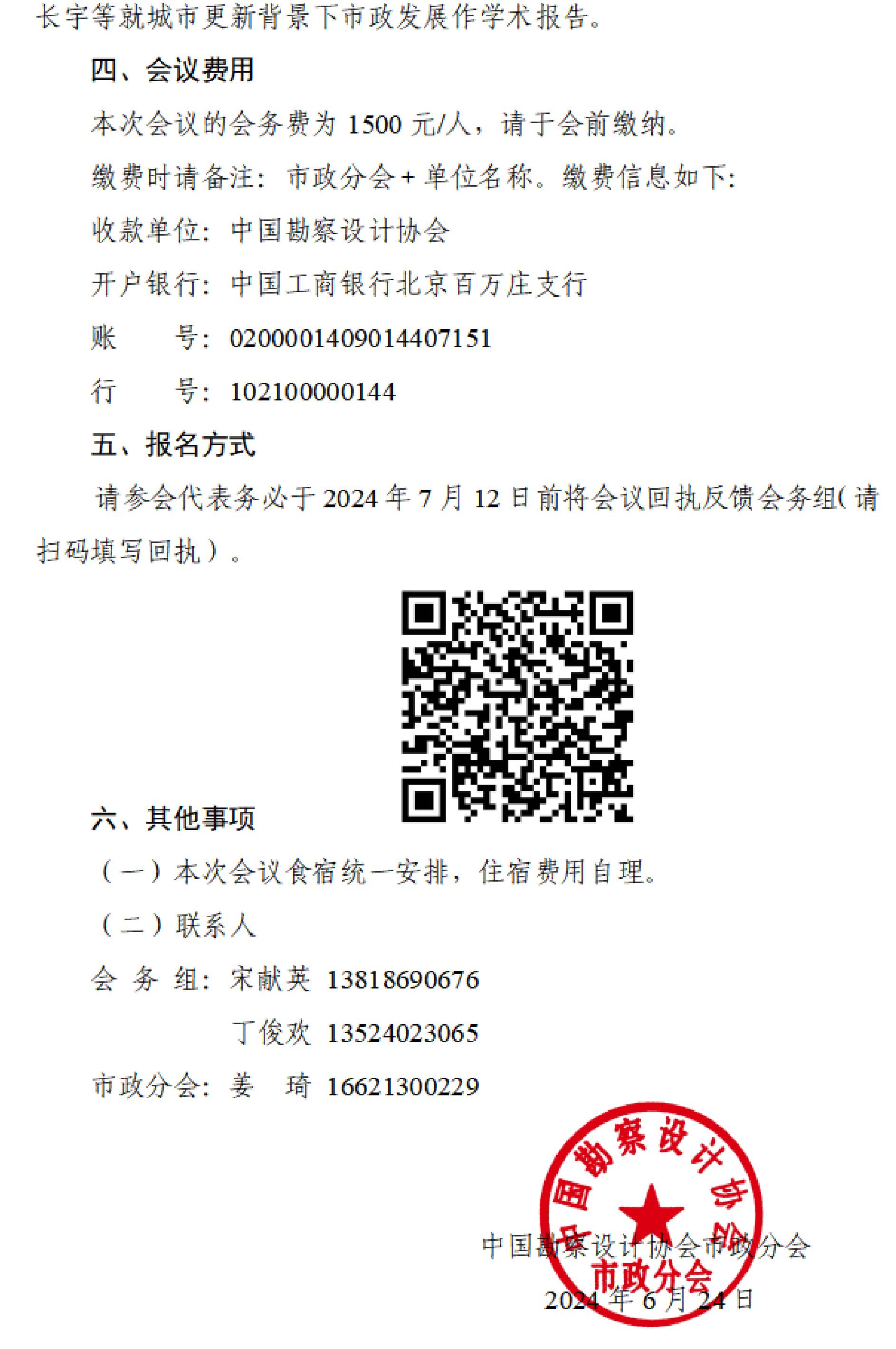 中设协市字[2024]13号关于召开城市更新背景下市政发展技术论坛的通知_01(1).jpg