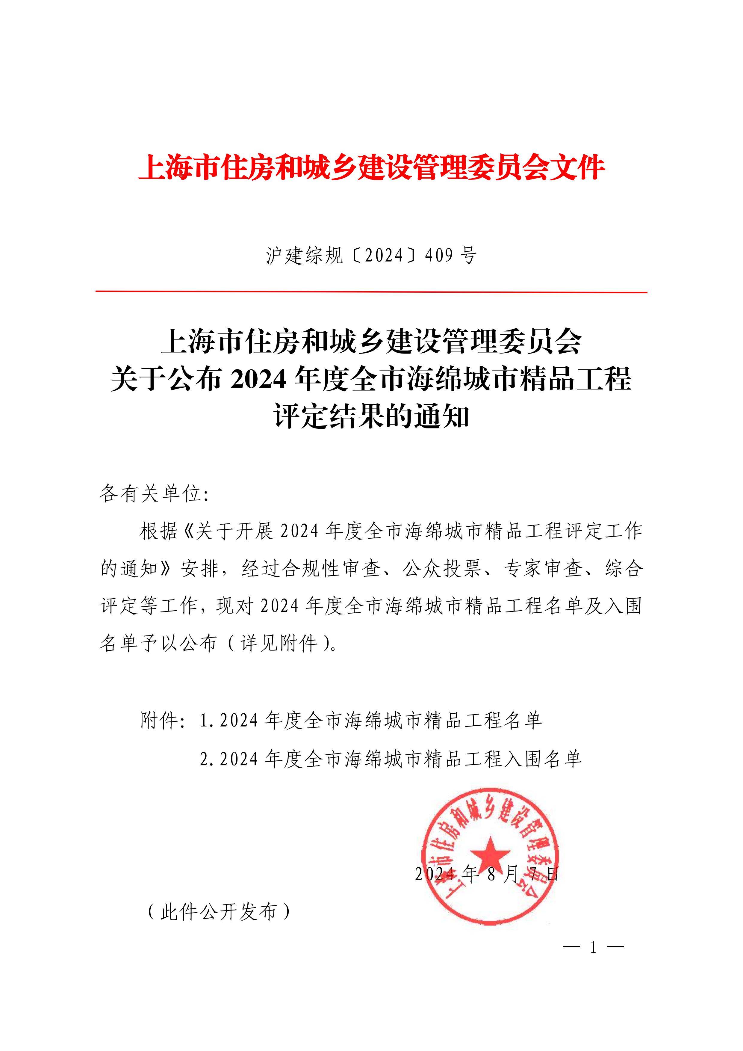 关于公布2024 年度全市海绵城市精品工程评定结果的通知(2)_00.jpg