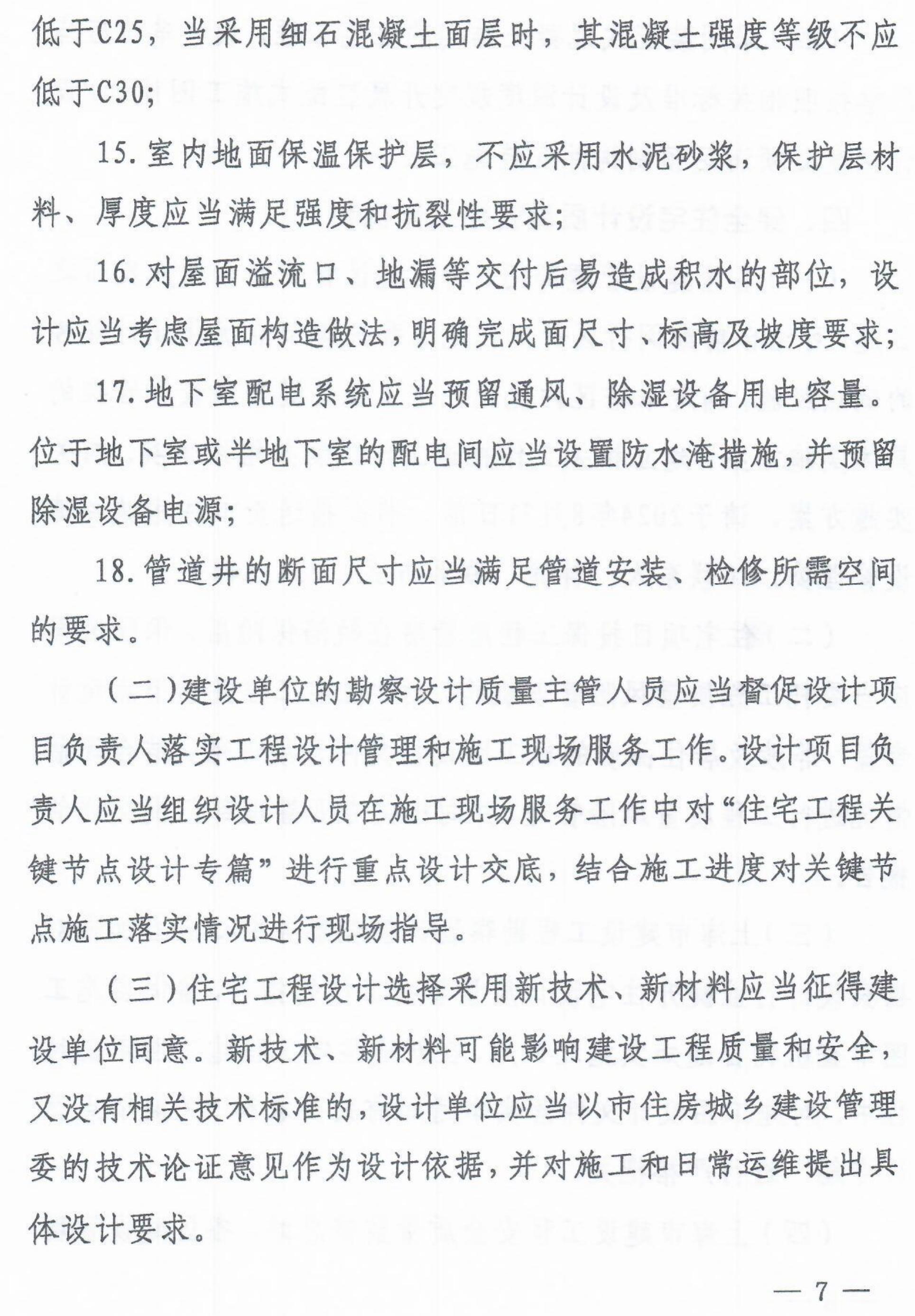 关于进一步加强本市新建住宅工程设计质量管控的通知_06.jpg