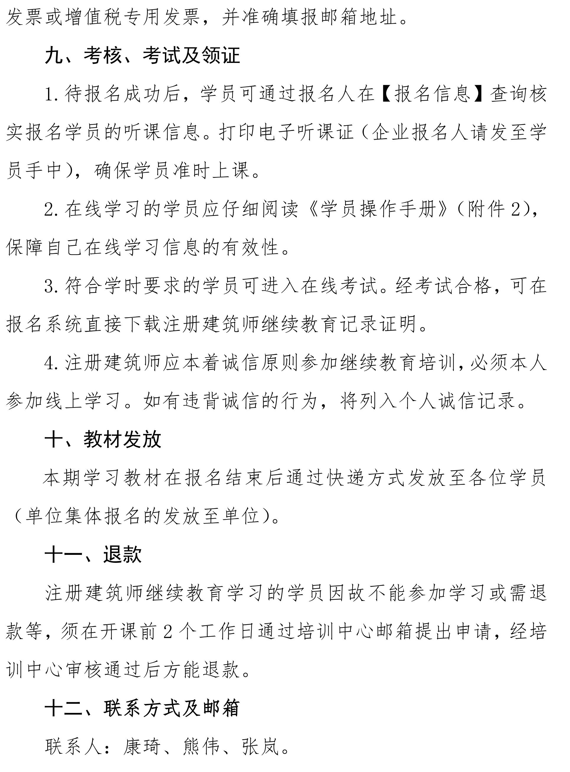 沪勘设培〔2024〕7号 -- 关于2024年度注册建筑师继续教育培训的通知_03.jpg