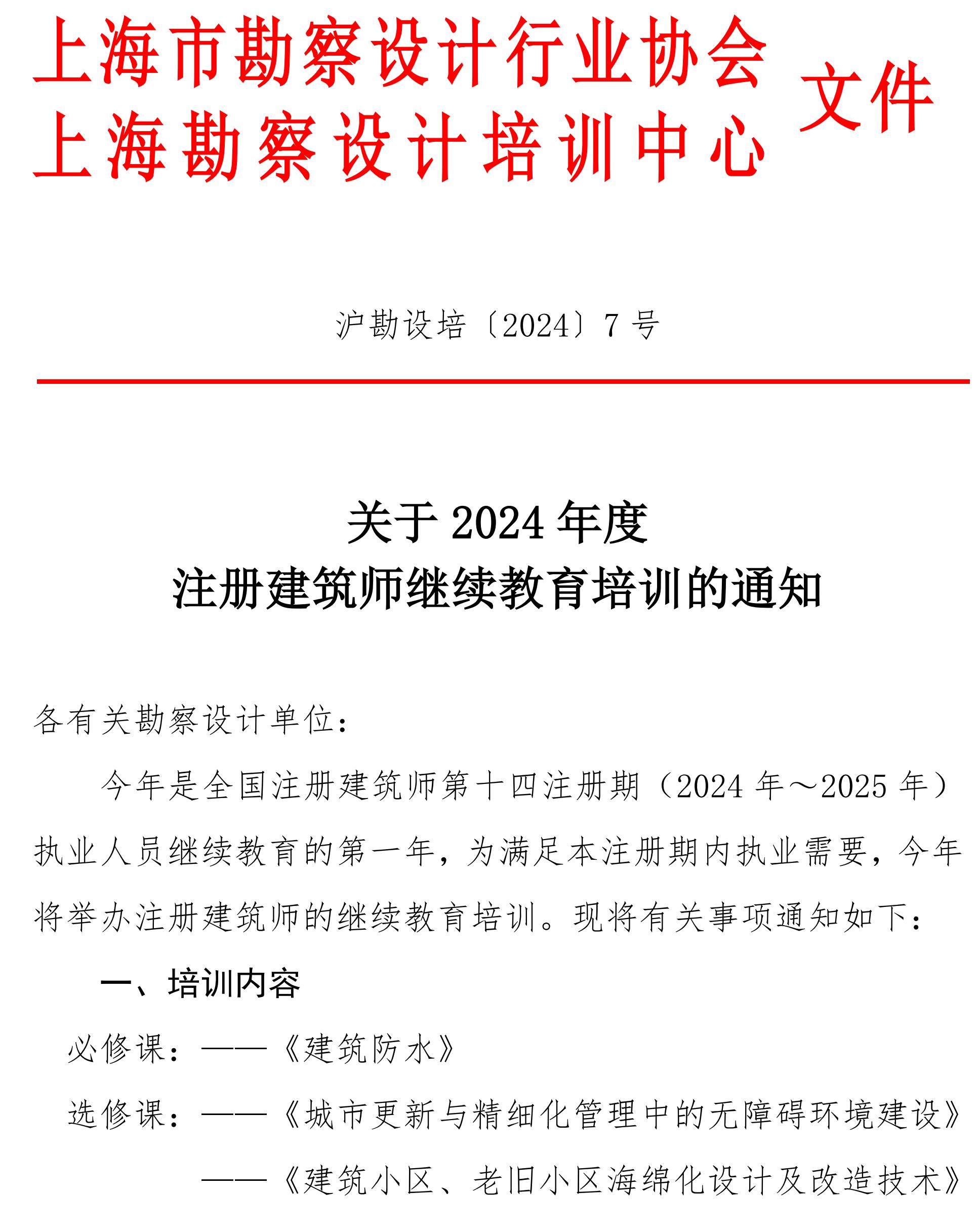 沪勘设培〔2024〕7号 -- 关于2024年度注册建筑师继续教育培训的通知_00.jpg