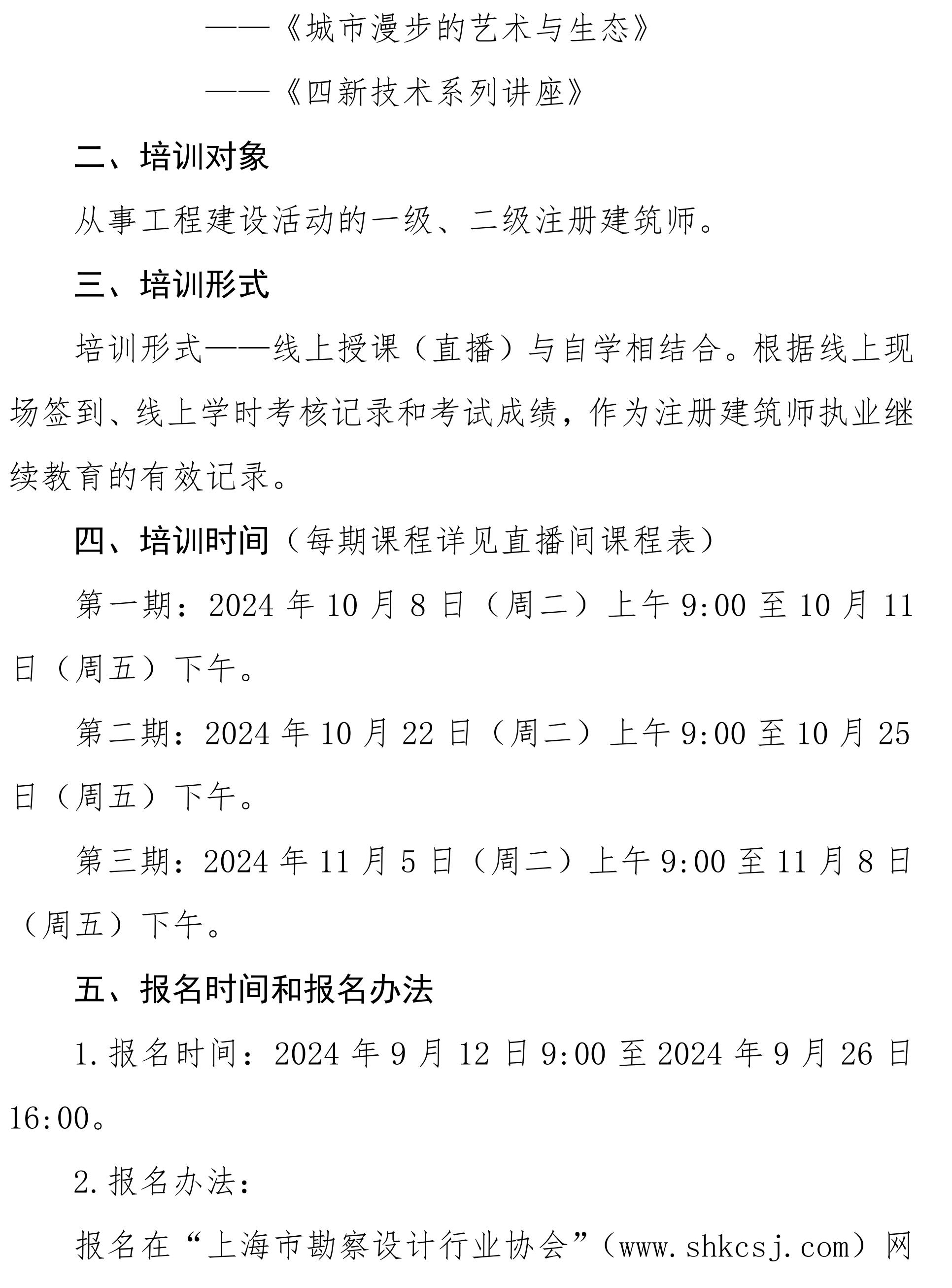 沪勘设培〔2024〕7号 -- 关于2024年度注册建筑师继续教育培训的通知_01.jpg