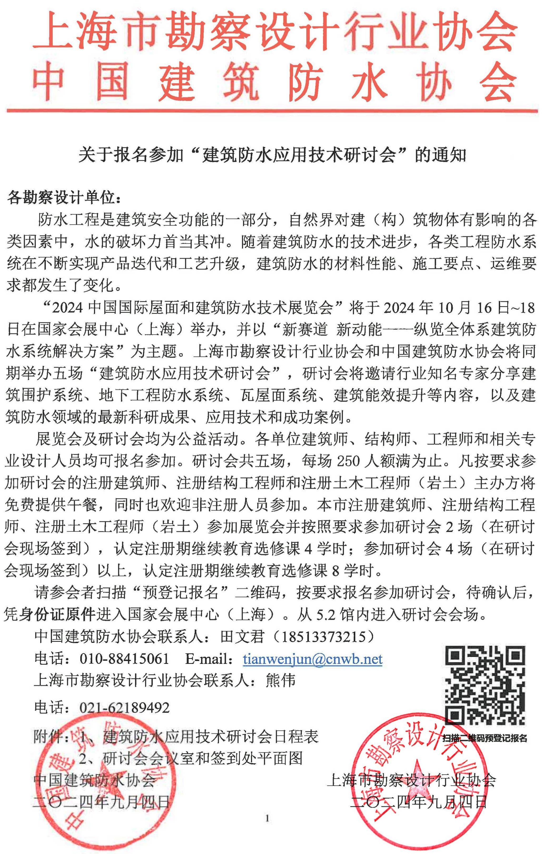 关于报名参加“建筑防水应用技术研讨会.的通知(2)_00.jpg