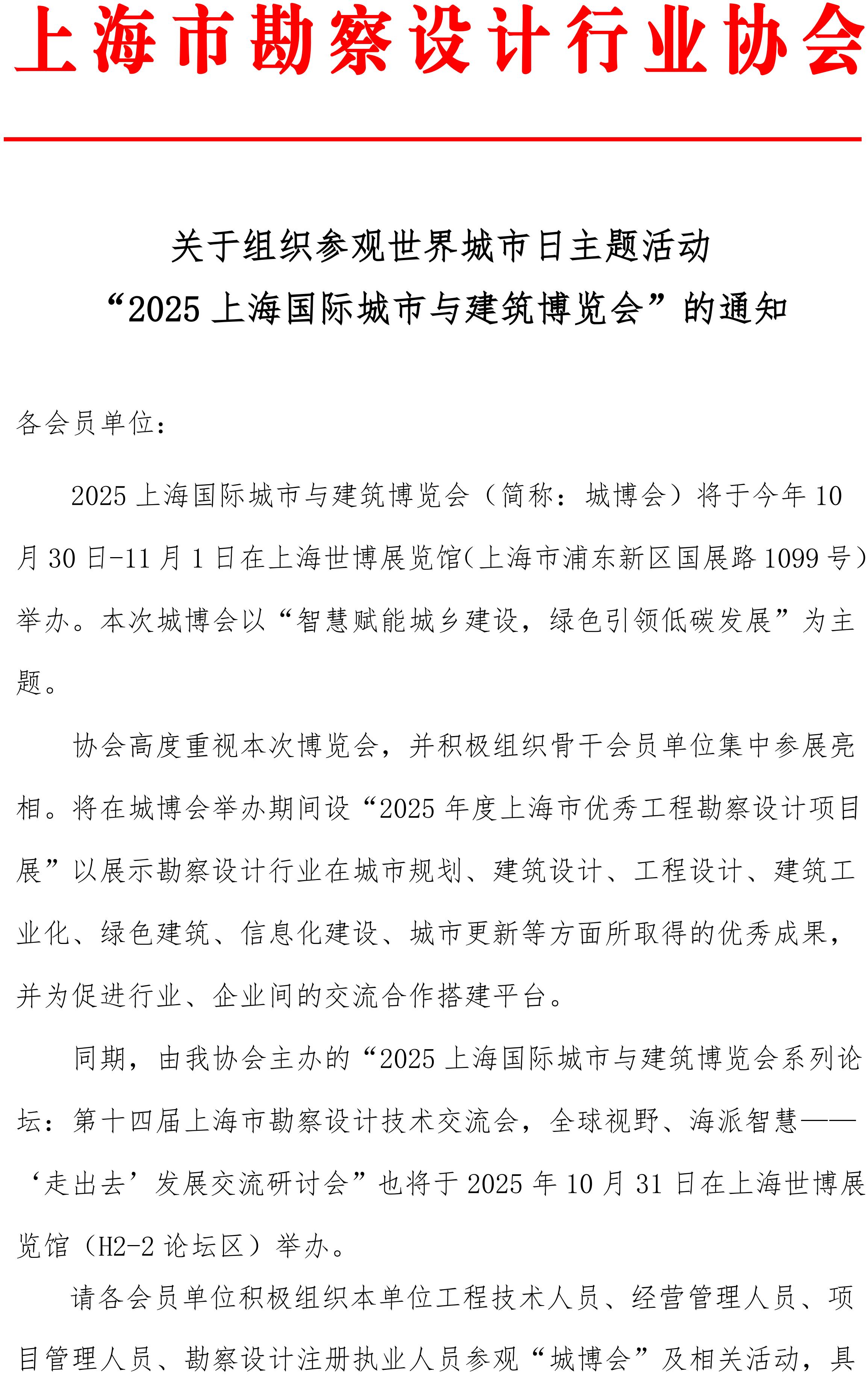 关于组织参观世界城市日主题活动“2025上海国际城市与建筑博览会”的通知_01.jpg