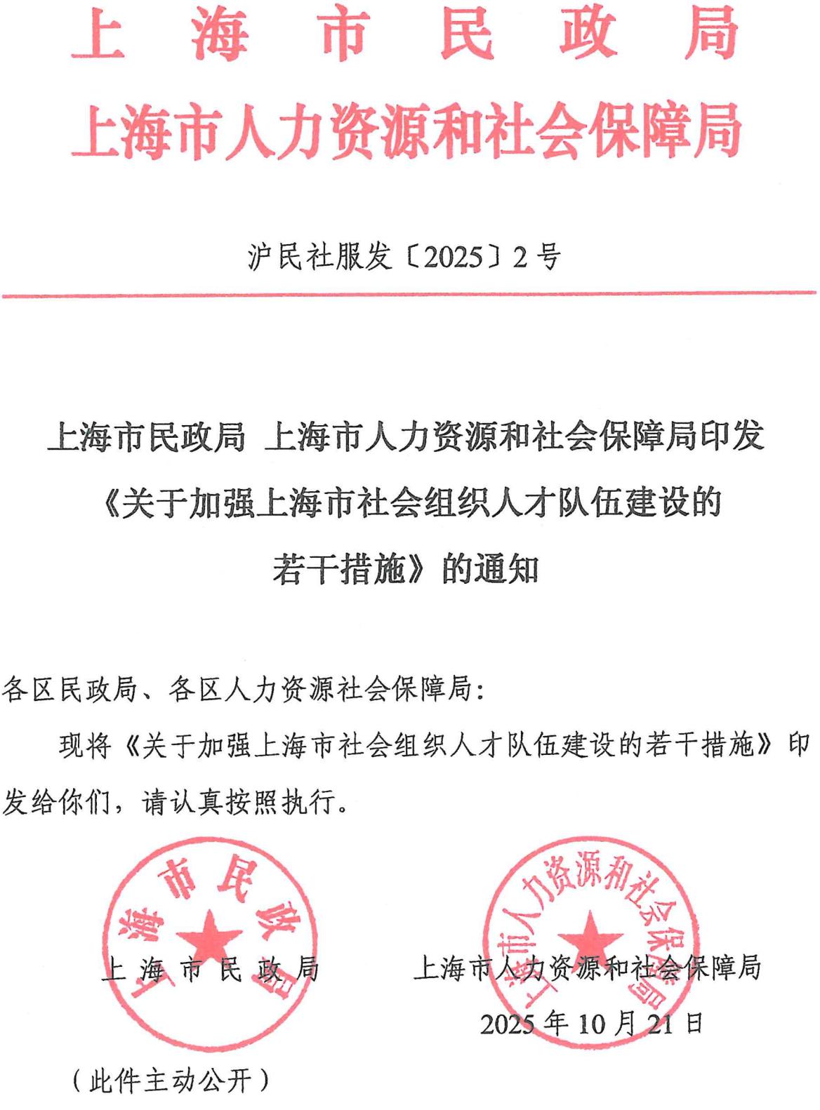 upfile 《关于加强上海市社会组织人才队伍建设的若干措施》的通知_01(1).jpg