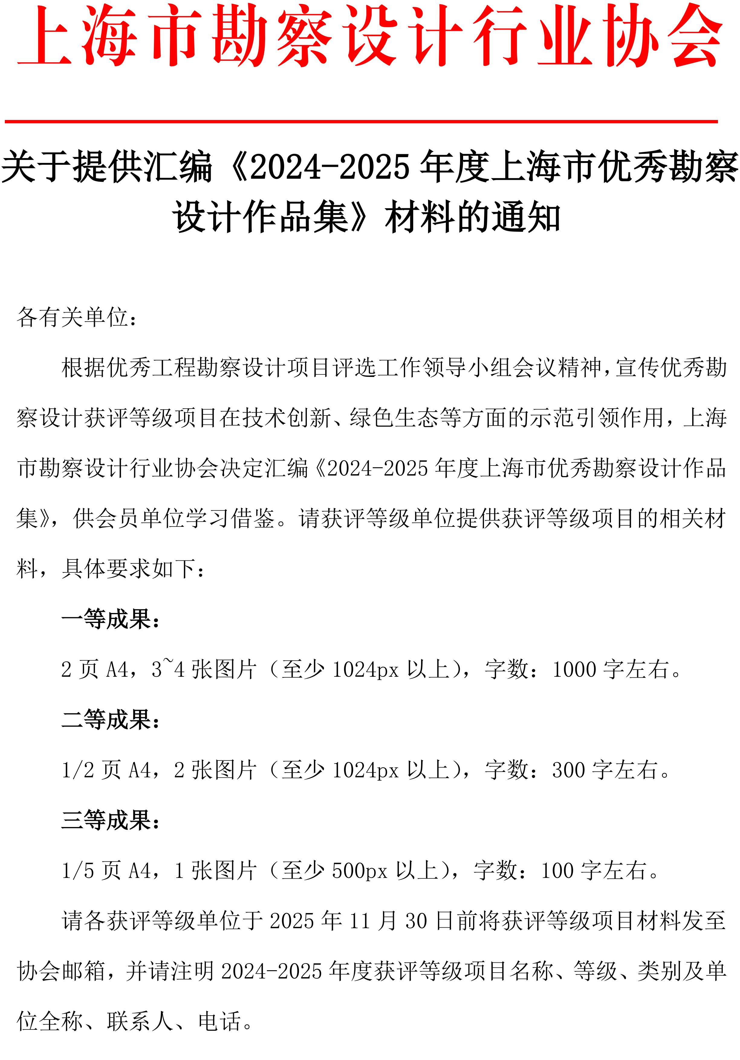 upfile 关于提供汇编《2025年度上海市优秀勘察设计项目》材料的通知_01.jpg