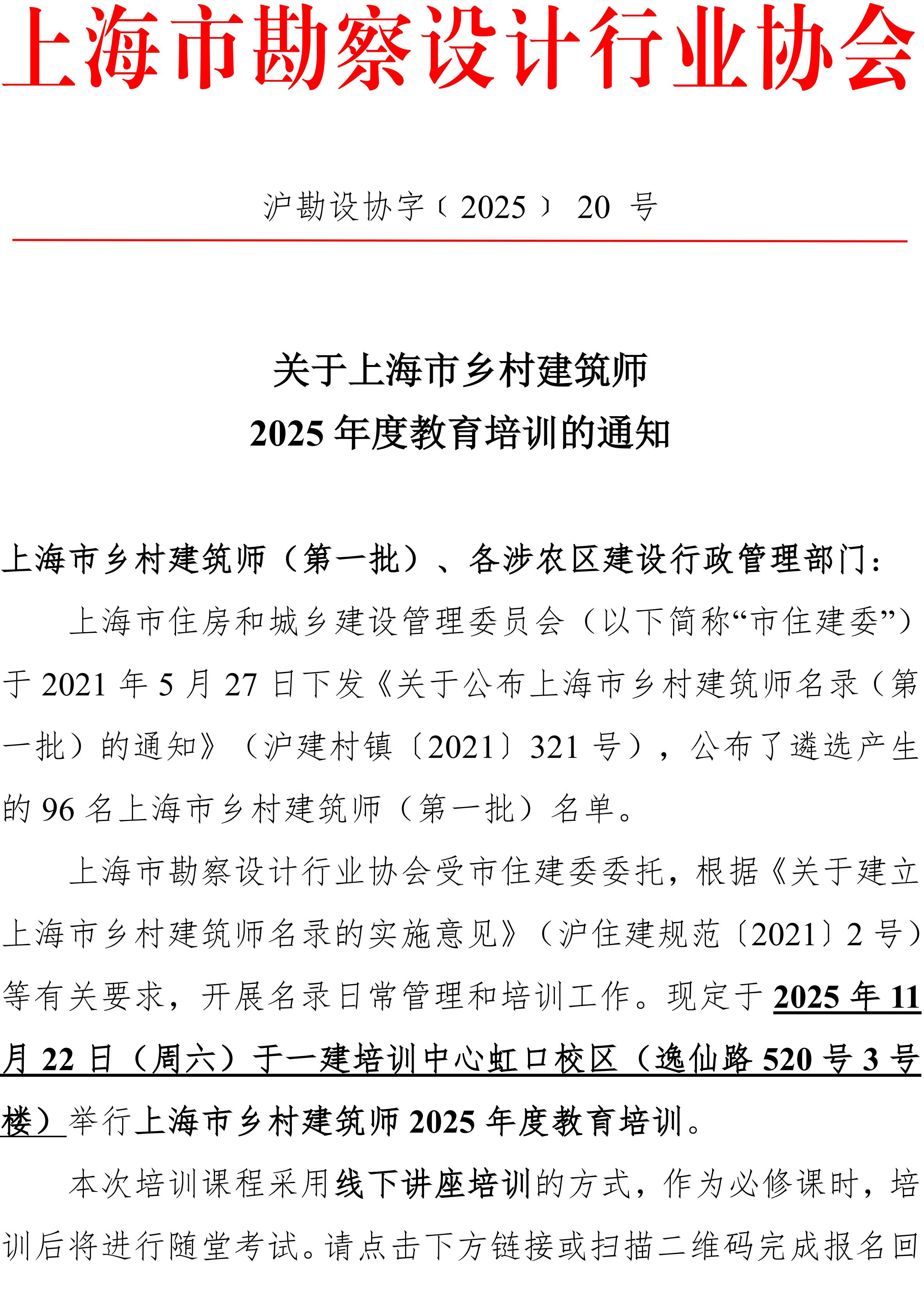 upfile 20251117-关于上海市乡村建筑师2025年度教育培训的通知(以此为准 )_01.jpg