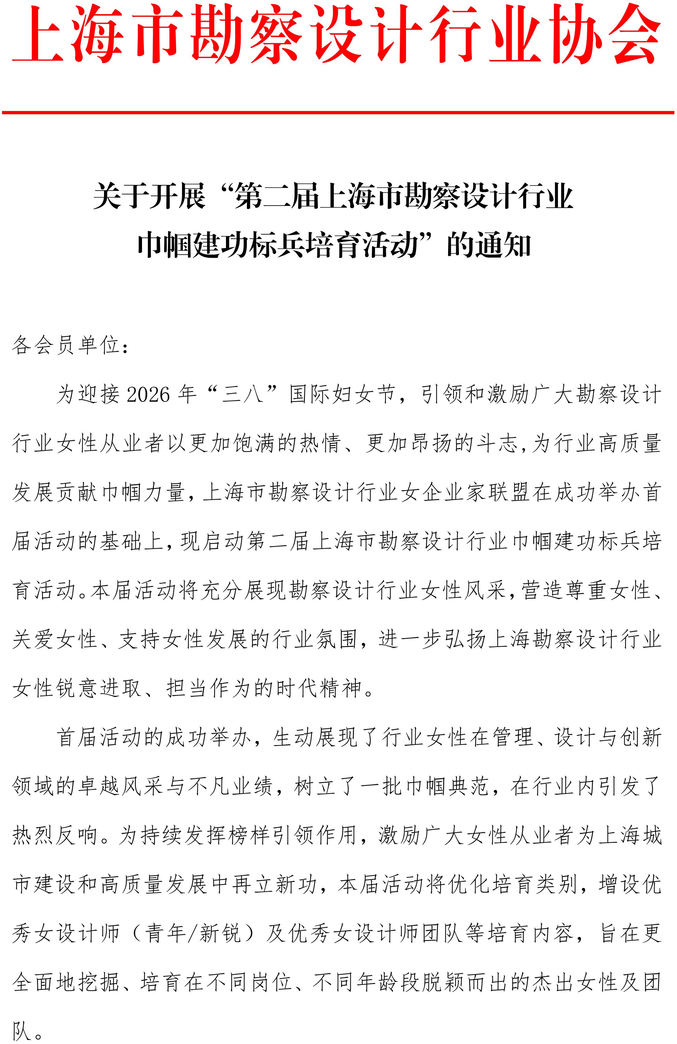 upfile 第二届上海市勘察设计行业巾帼建功标兵培育活动通知_01.jpg