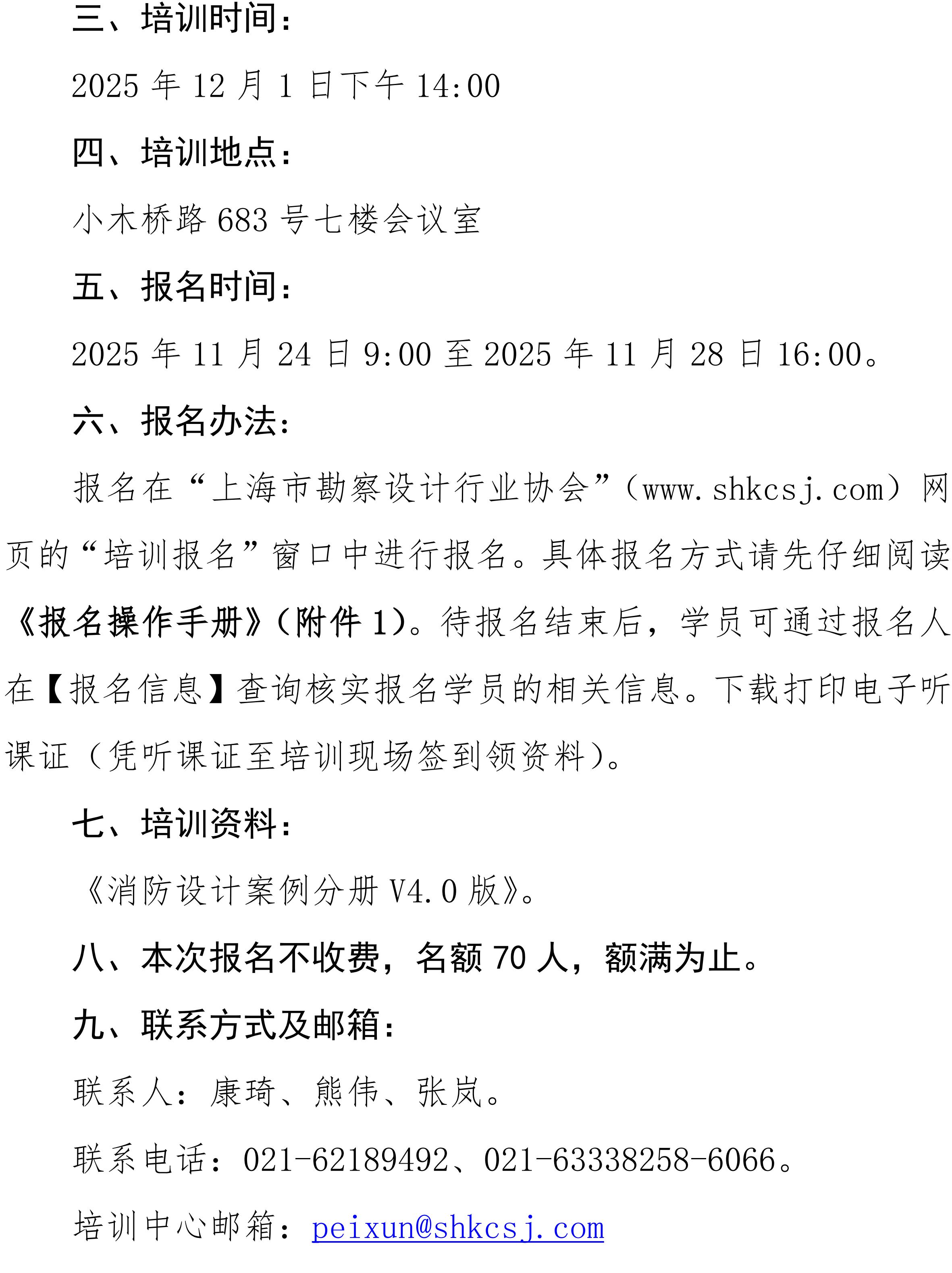 upfile 沪勘设培〔2025〕13号关于开展“消防设计案例分册V4.0版宣贯会”的通知_02.jpg