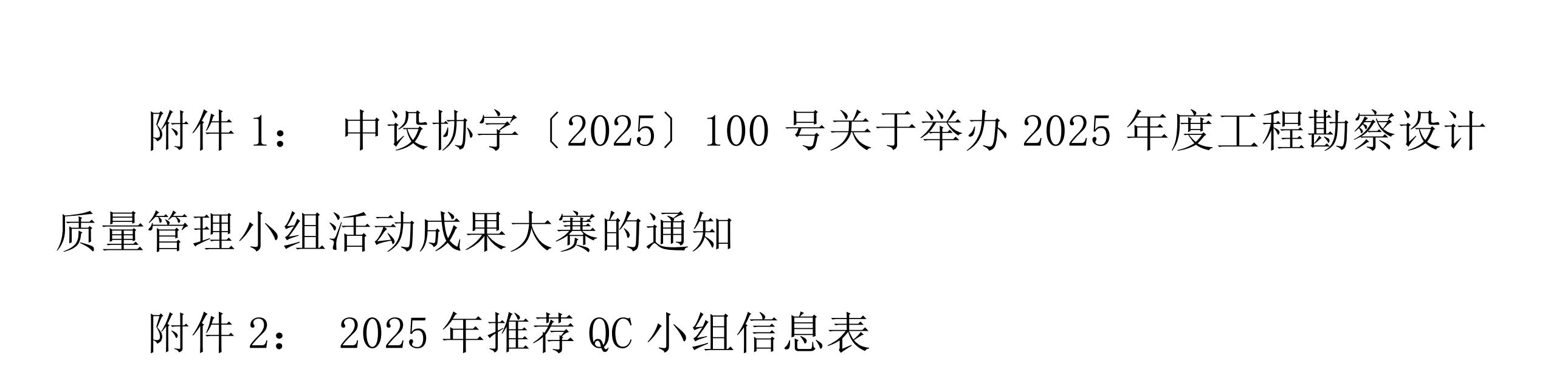 关于推荐申报2025年工程勘察设计质量管理小组活动成果大赛的通知_02.jpg