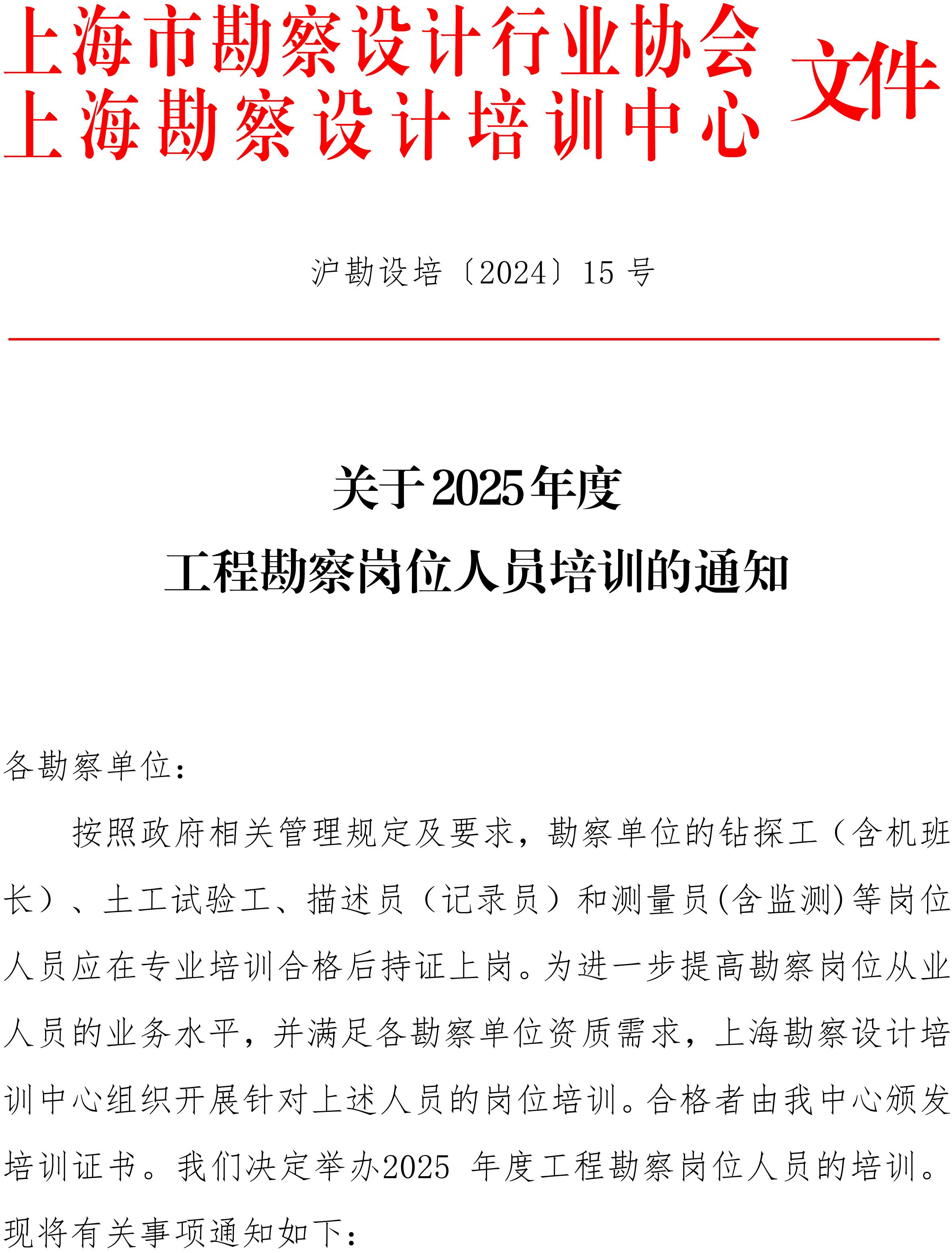 关于2025年度工程勘察岗位人员培训的通知_01.jpg
