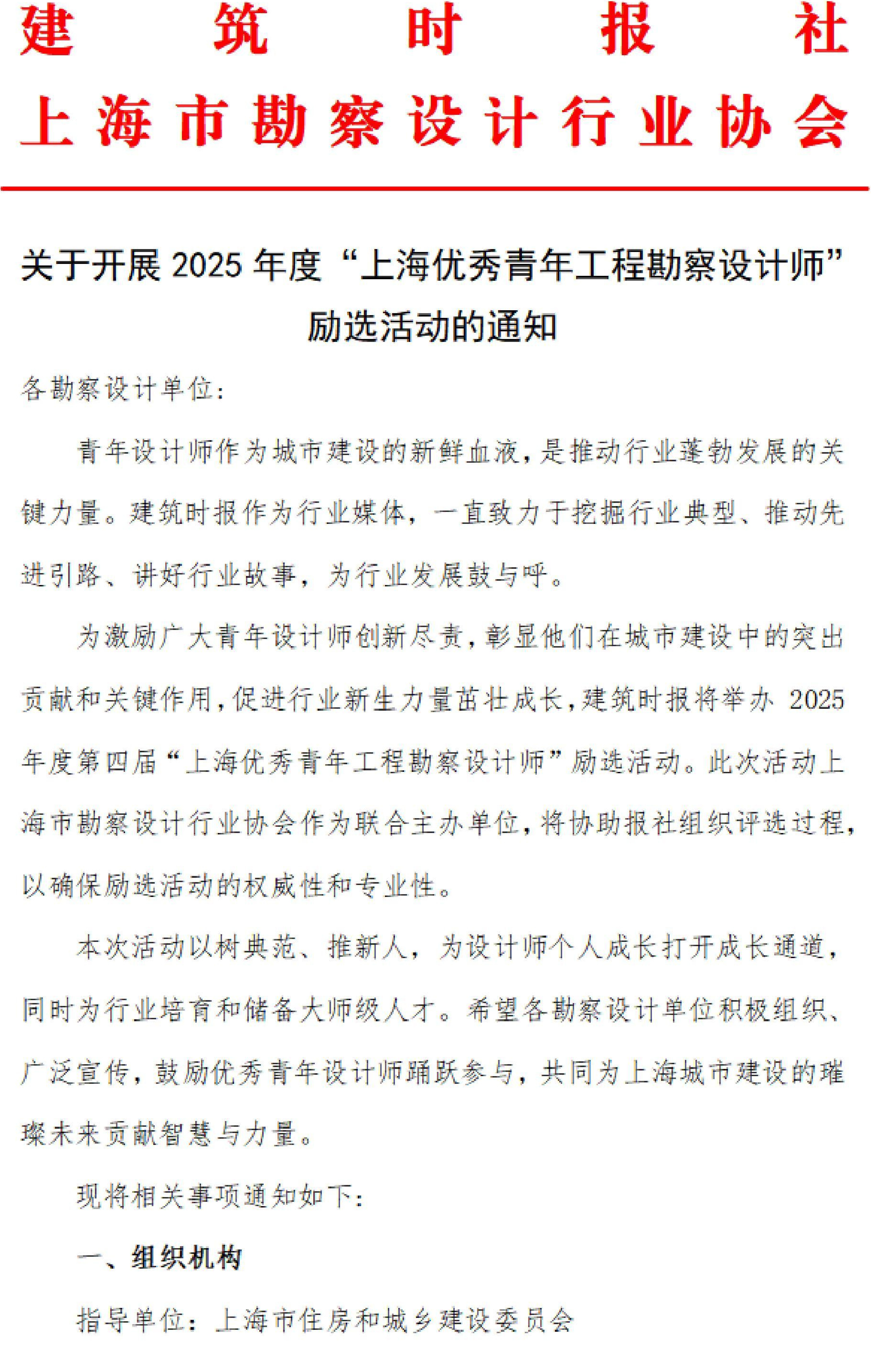 关于开展2025年度“上海优秀青年工程勘察设计师”励选活动的通知_00_00.jpg
