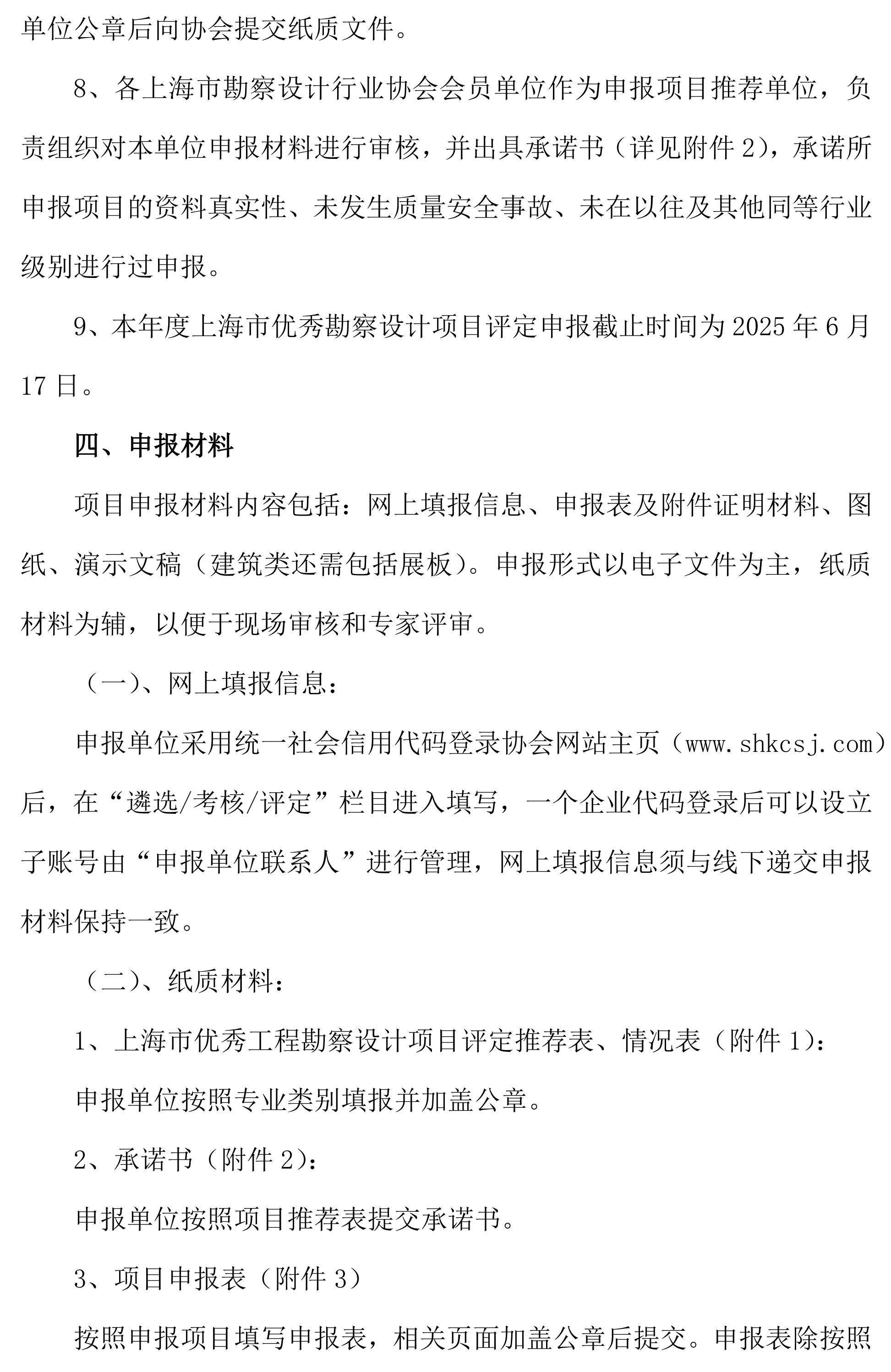 关于开展二О二五年度上海市优秀工程勘察设计项目评定的通知_04.jpg