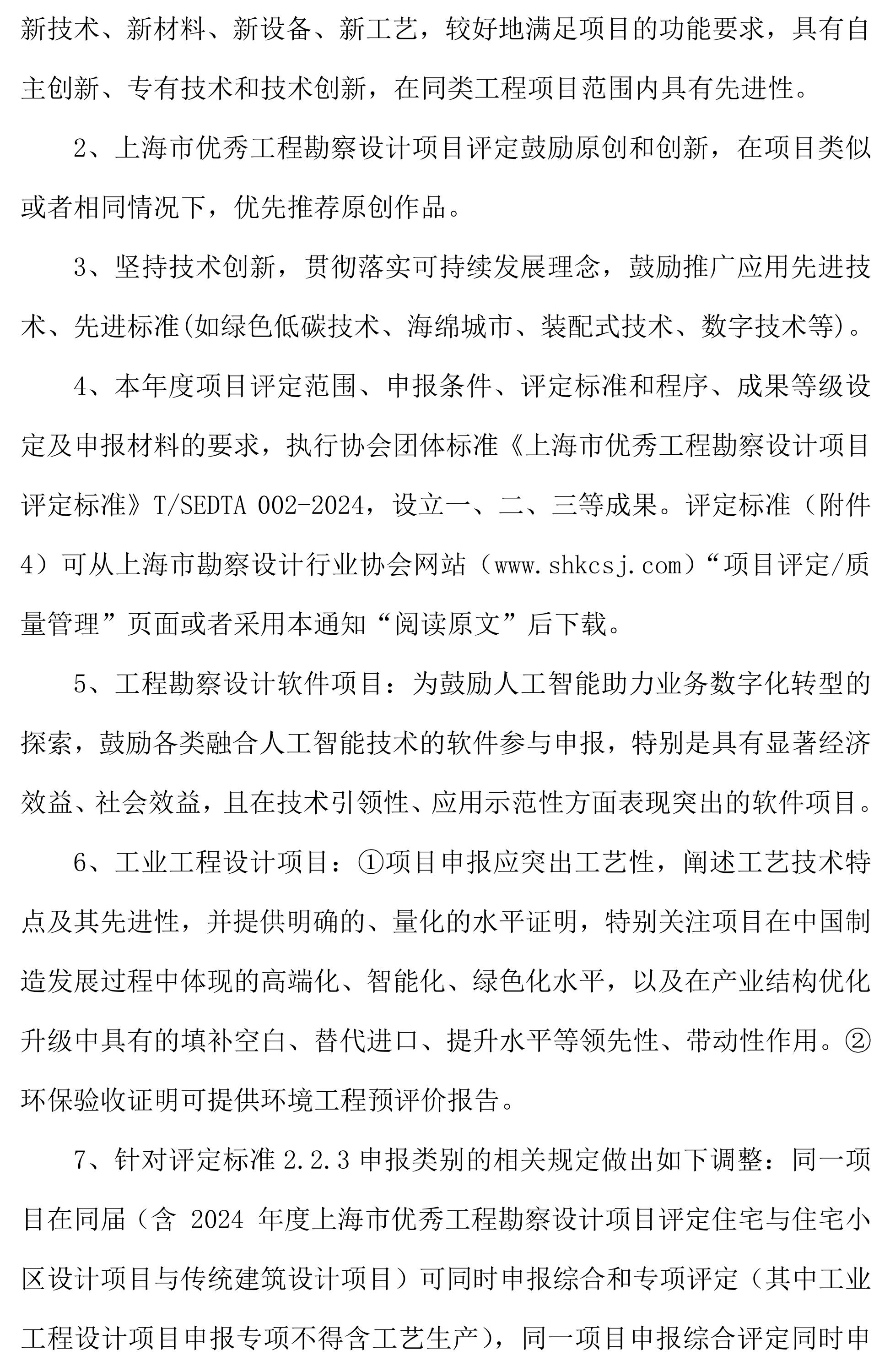 关于开展二О二五年度上海市优秀工程勘察设计项目评定的通知_01.jpg