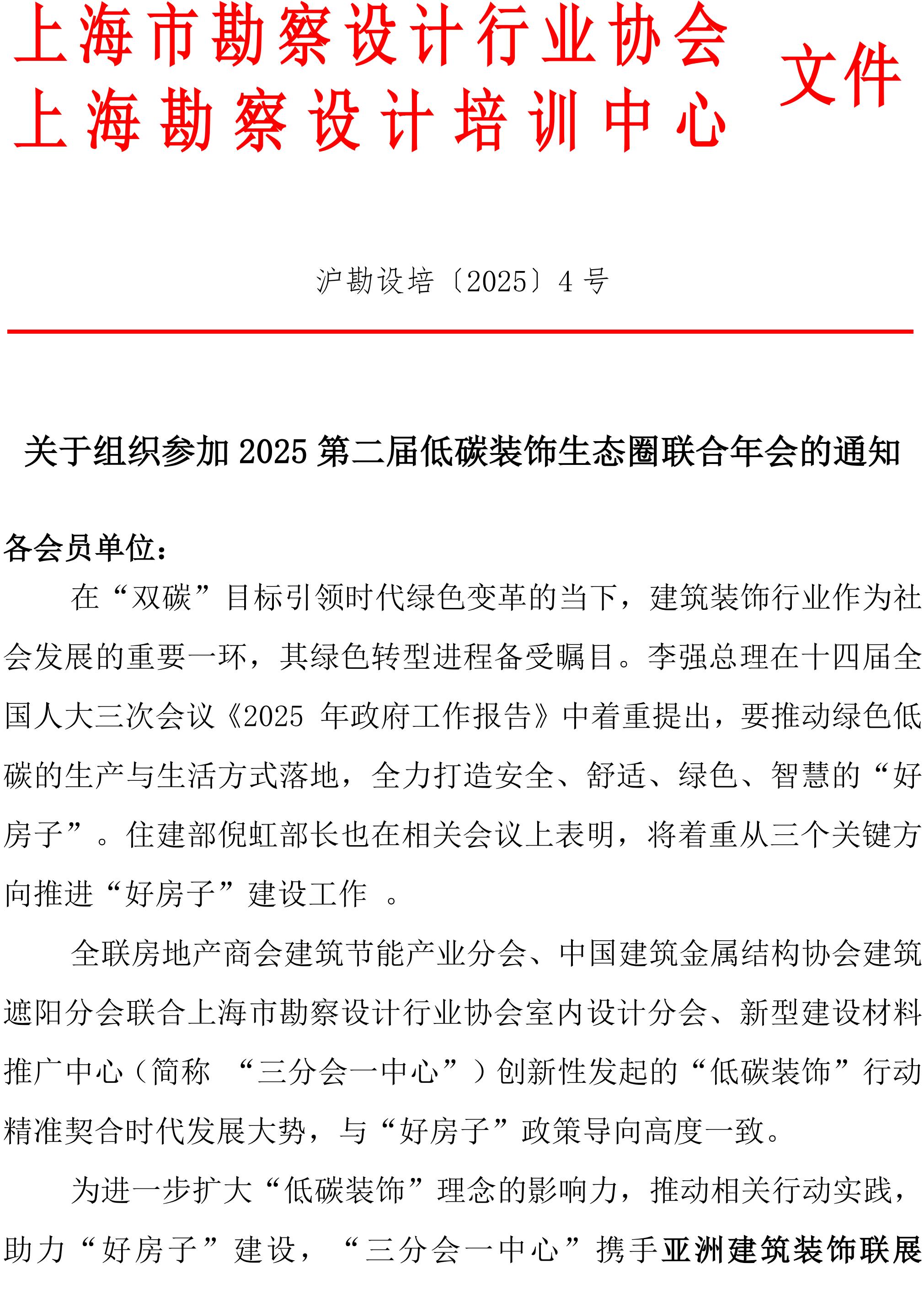 “2025第二届低碳装饰生态圈联合年会”的通知_00.jpg