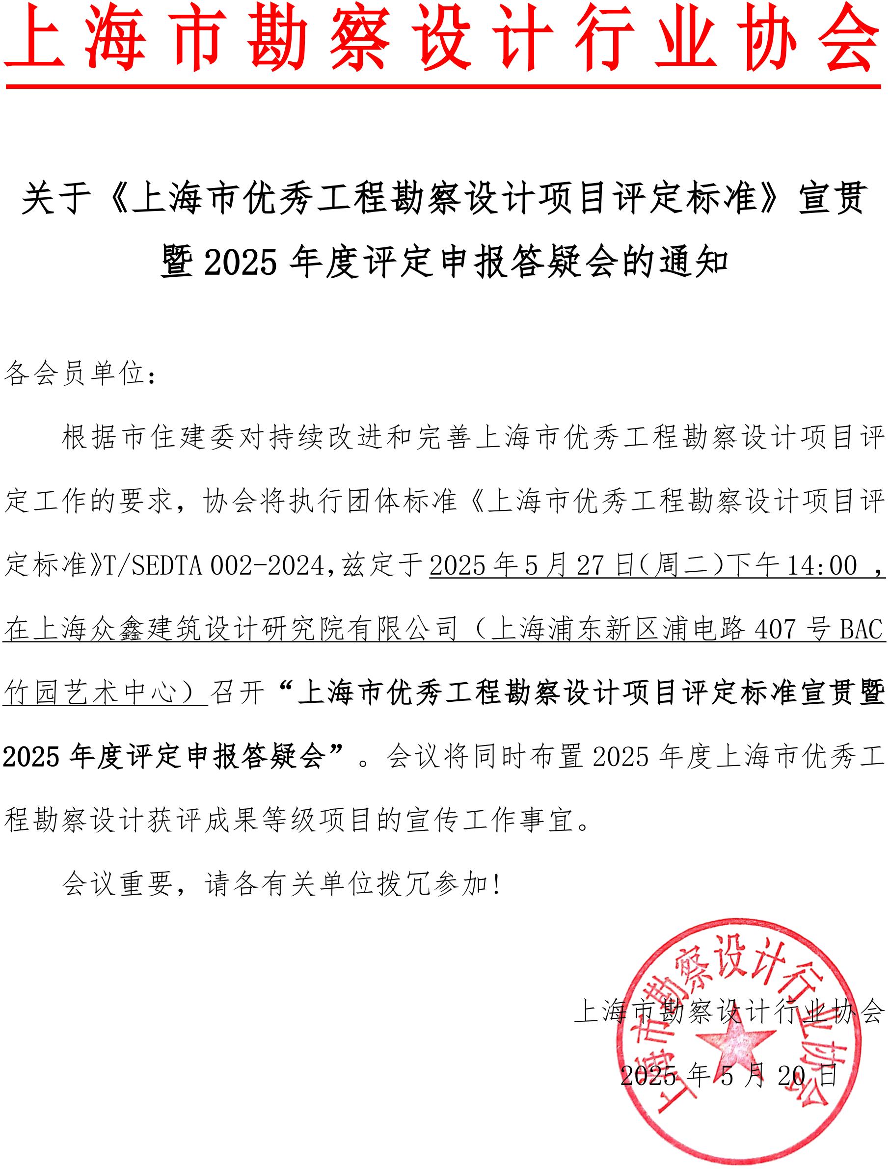 关于《上海市优秀工程勘察设计项目评定标准》宣贯暨2025年度评定申报答疑会的通知_00.jpg