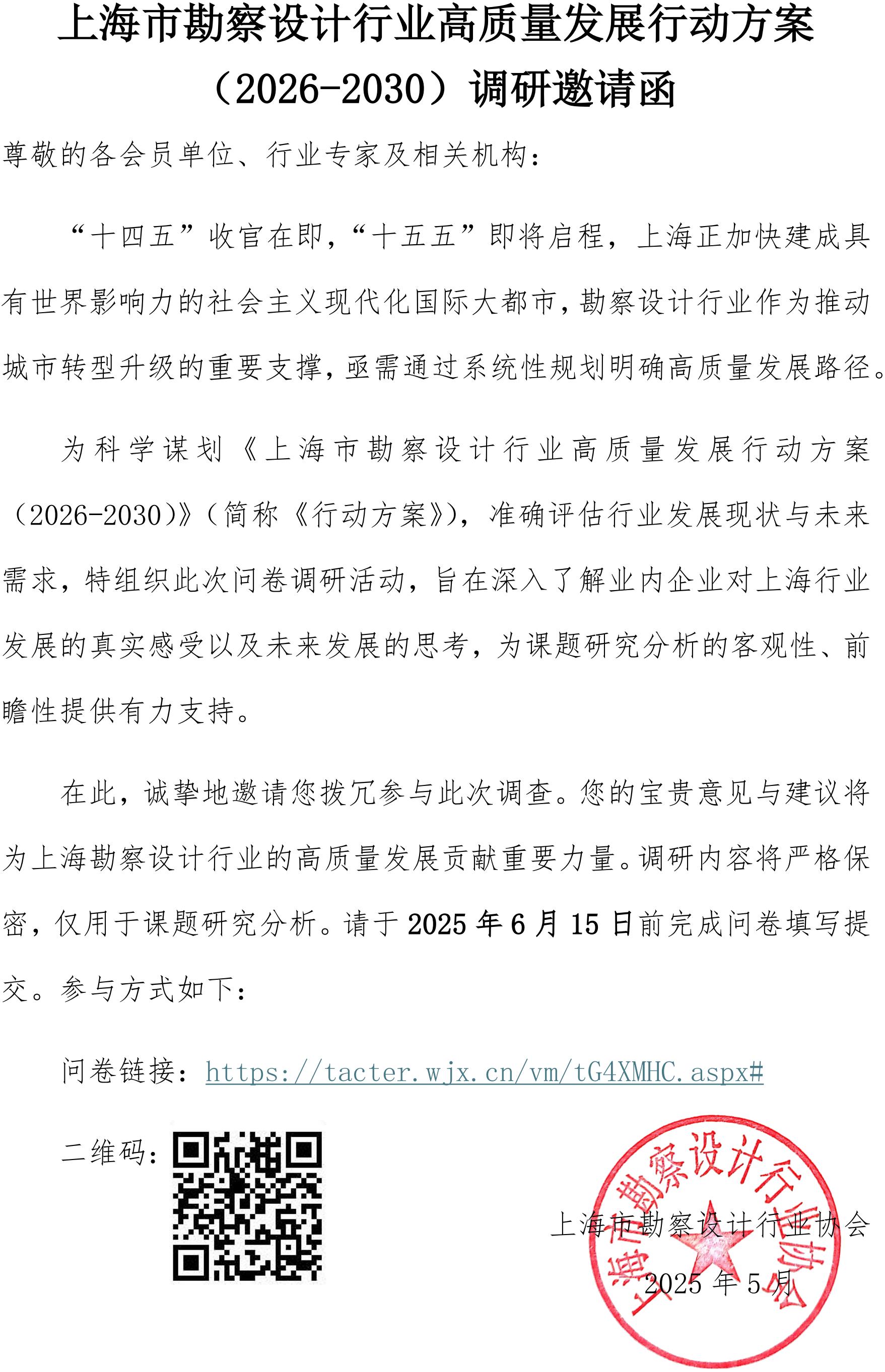 《上海市勘察设计行业高质量发展行动方案（2026-2030）》调研邀请函(1)_00.jpg