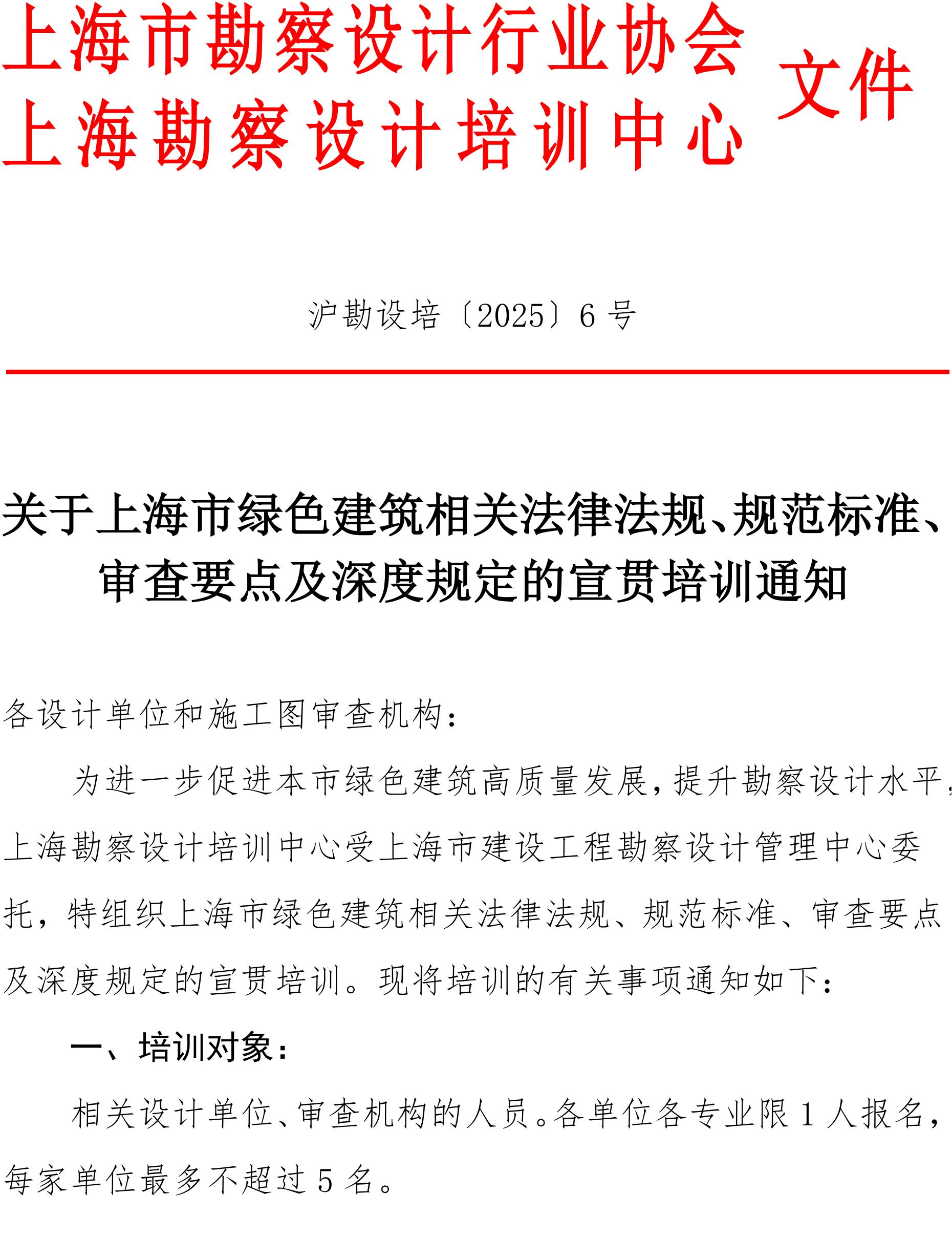 沪勘设培〔2025〕6号 --关于《上海市绿色建筑条例》的宣贯培训通知_00.jpg