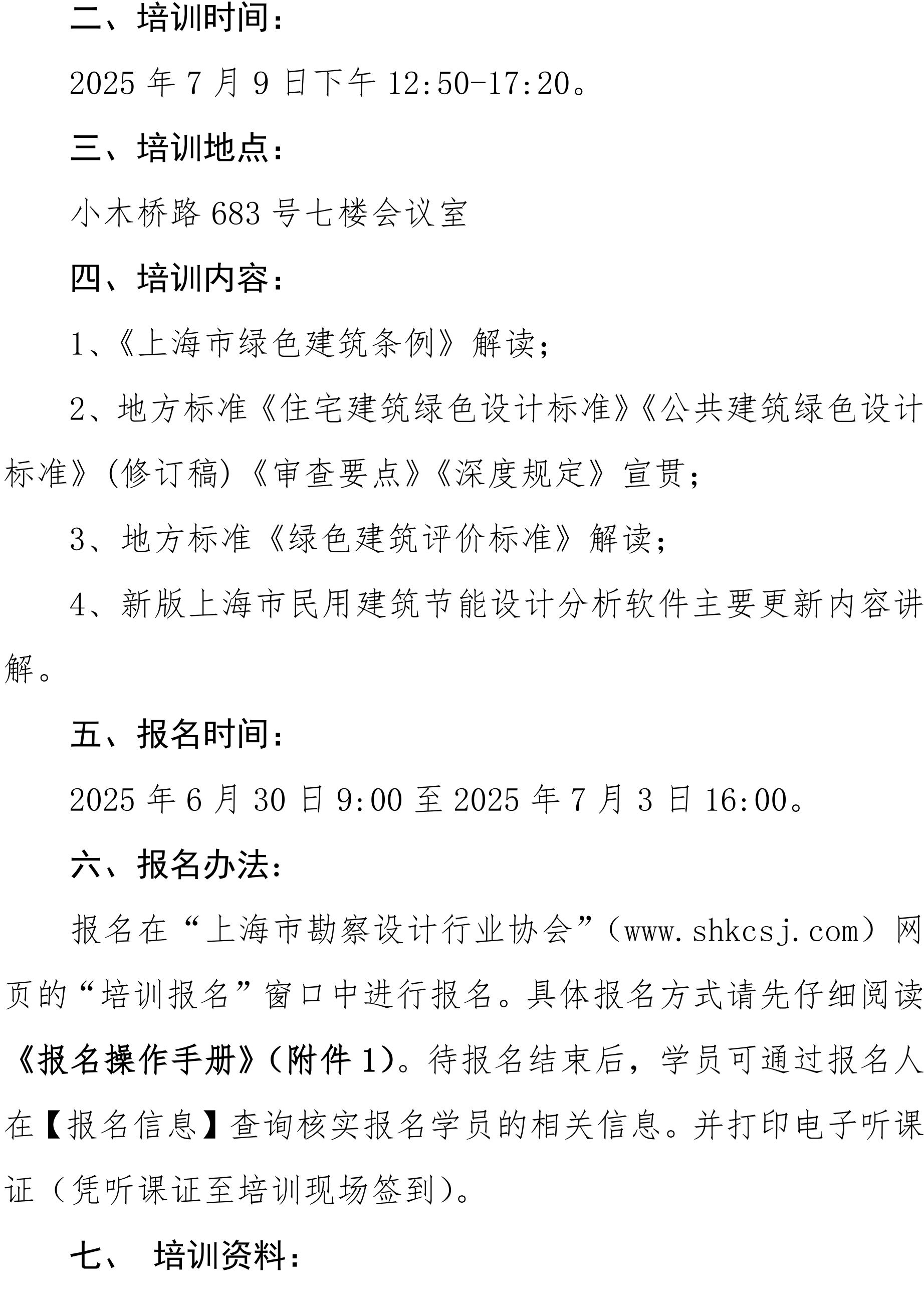沪勘设培〔2025〕6号 --关于《上海市绿色建筑条例》的宣贯培训通知_01.jpg