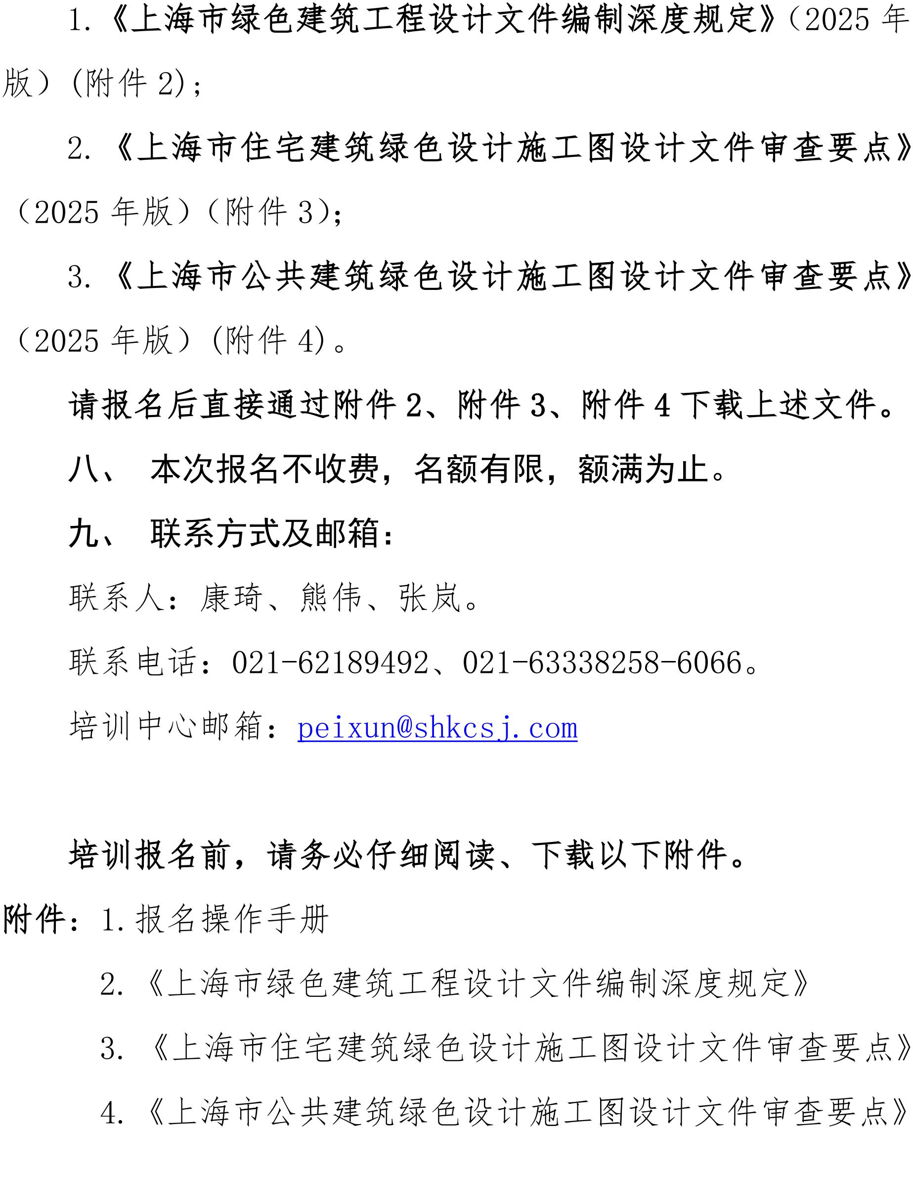 沪勘设培〔2025〕6号 --关于《上海市绿色建筑条例》的宣贯培训通知_02.jpg