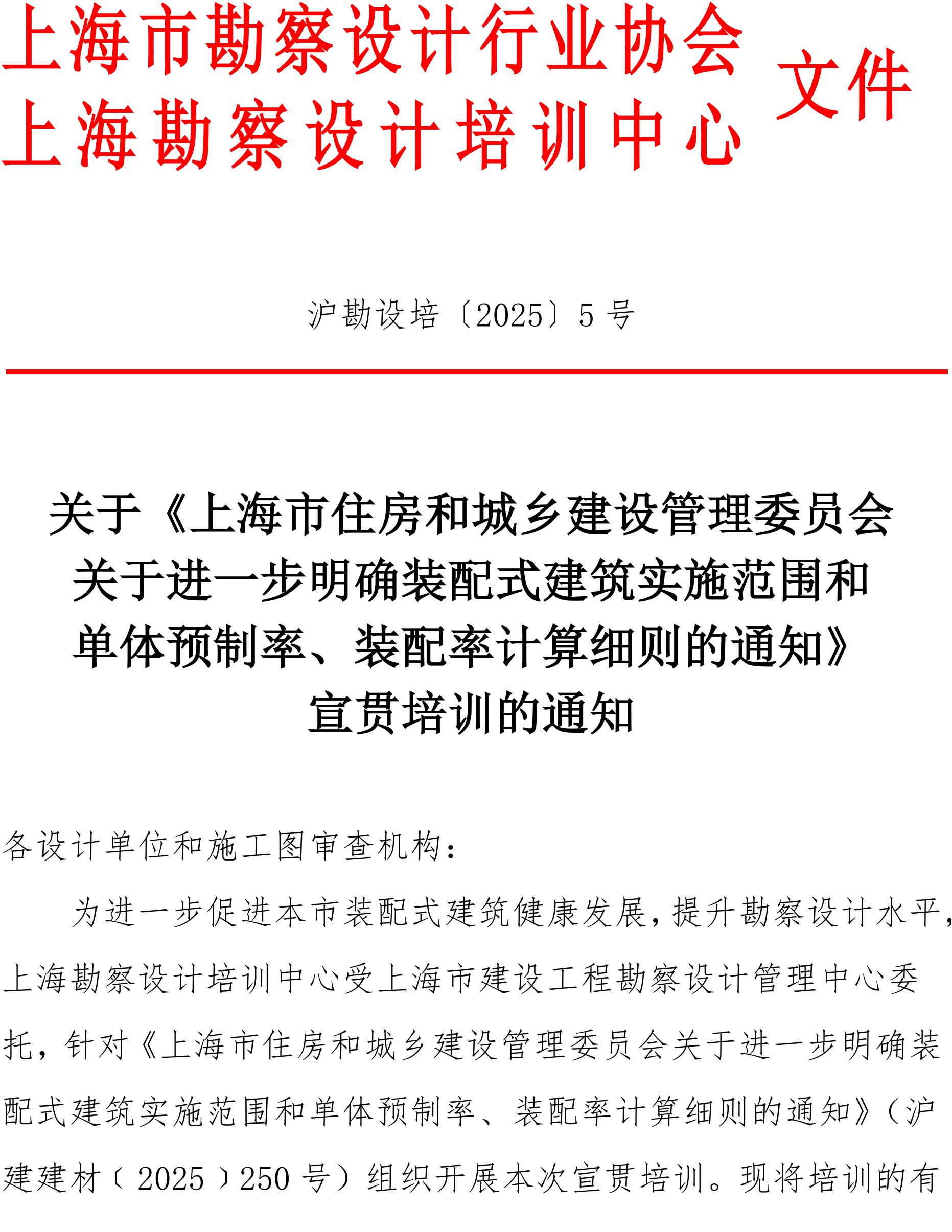 沪勘设培〔2025〕5号 --关于进一步明确装配式建筑实施范围和_00.jpg