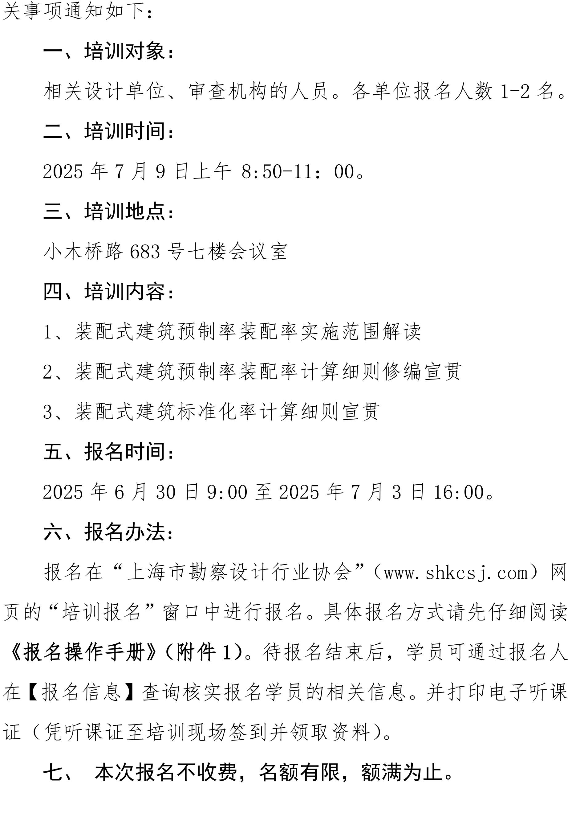 沪勘设培〔2025〕5号 --关于进一步明确装配式建筑实施范围和_01.jpg