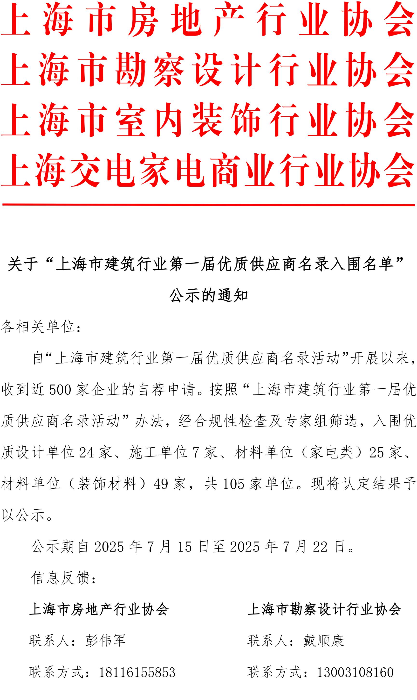 关于“上海市建筑行业第一届优质供应商名录入围名单”公示的通知(3)_01.jpg