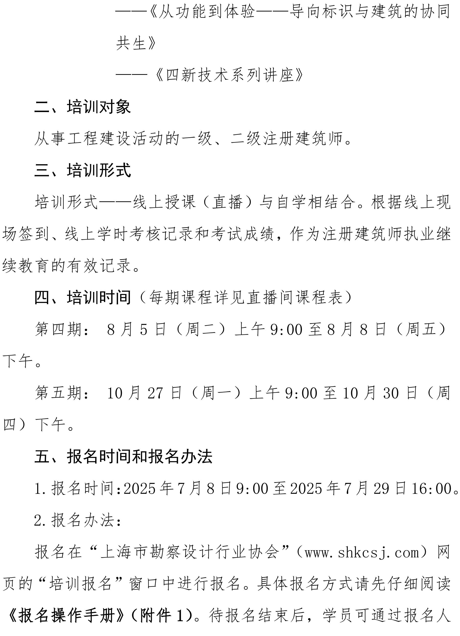 沪勘设培〔2025〕7号 -- 关于2025年度下半年注册建筑师继续教育培训的通知_02.jpg
