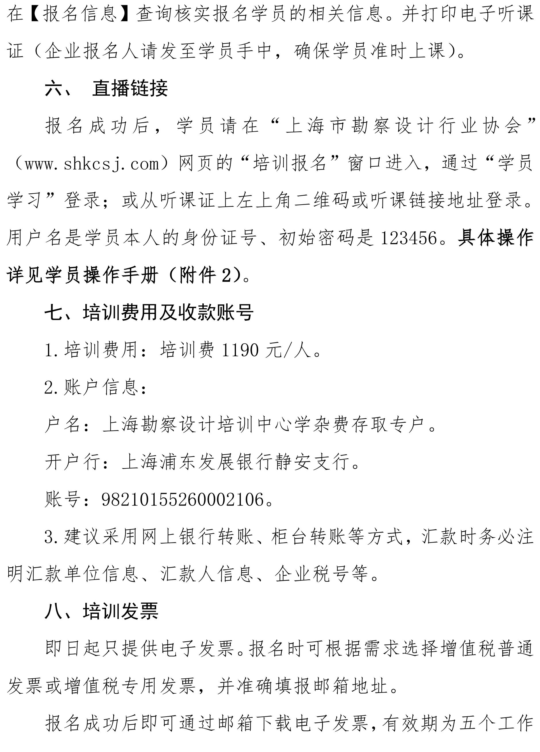沪勘设培〔2025〕7号 -- 关于2025年度下半年注册建筑师继续教育培训的通知_03.jpg