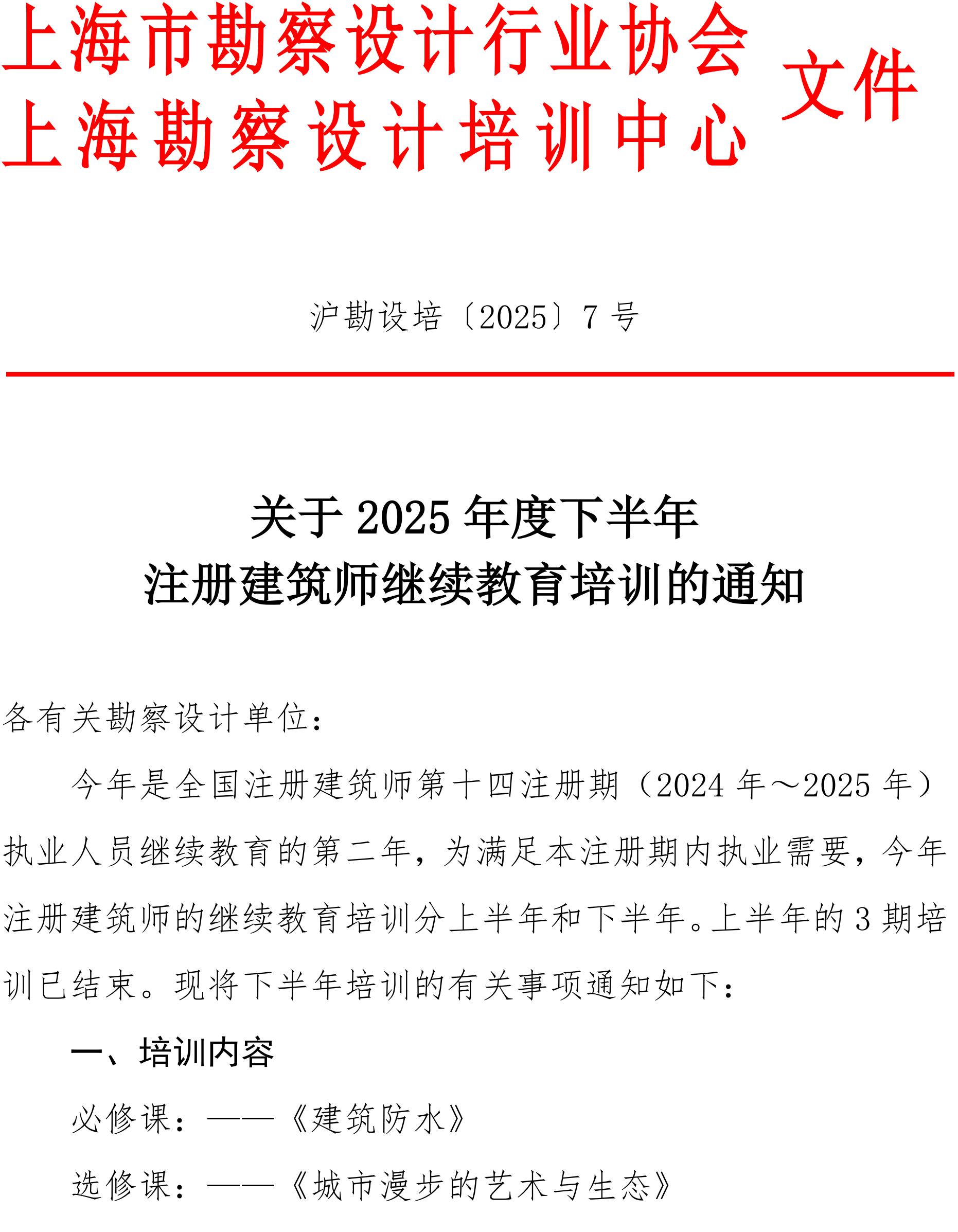 沪勘设培〔2025〕7号 -- 关于2025年度下半年注册建筑师继续教育培训的通知_01.jpg