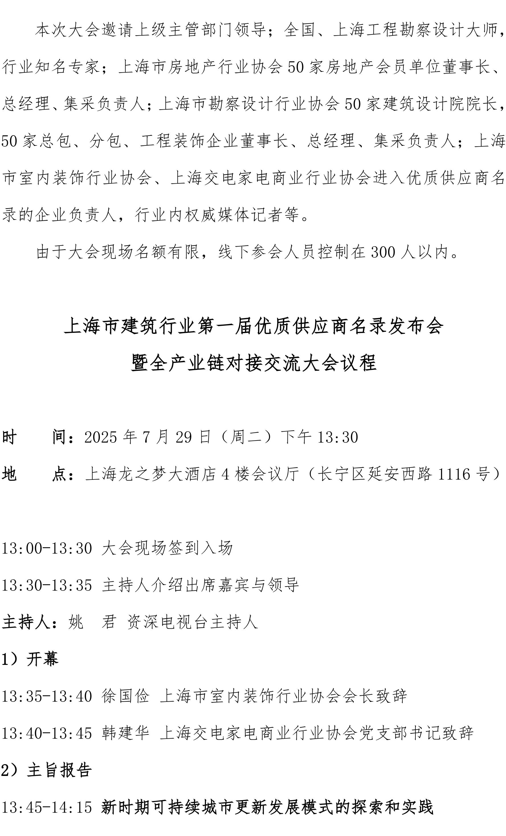 关于举行“打通上下游产业链·助力上海城市更新——上海市建筑行业第一届优质供应商名录发布会暨全产业链对接交流大会”的通知_02.jpg