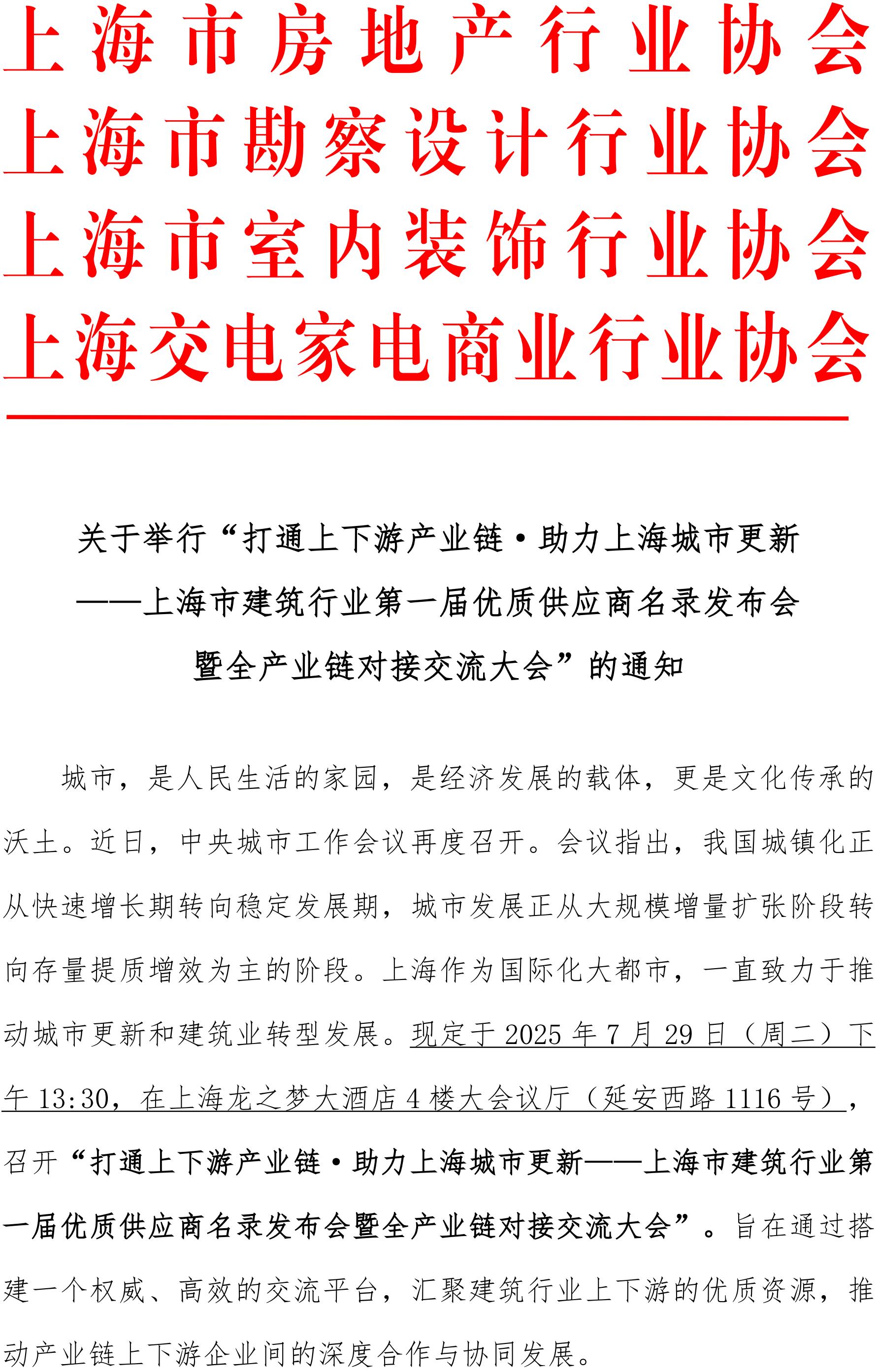 关于举行“打通上下游产业链·助力上海城市更新——上海市建筑行业第一届优质供应商名录发布会暨全产业链对接交流大会”的通知_01.jpg