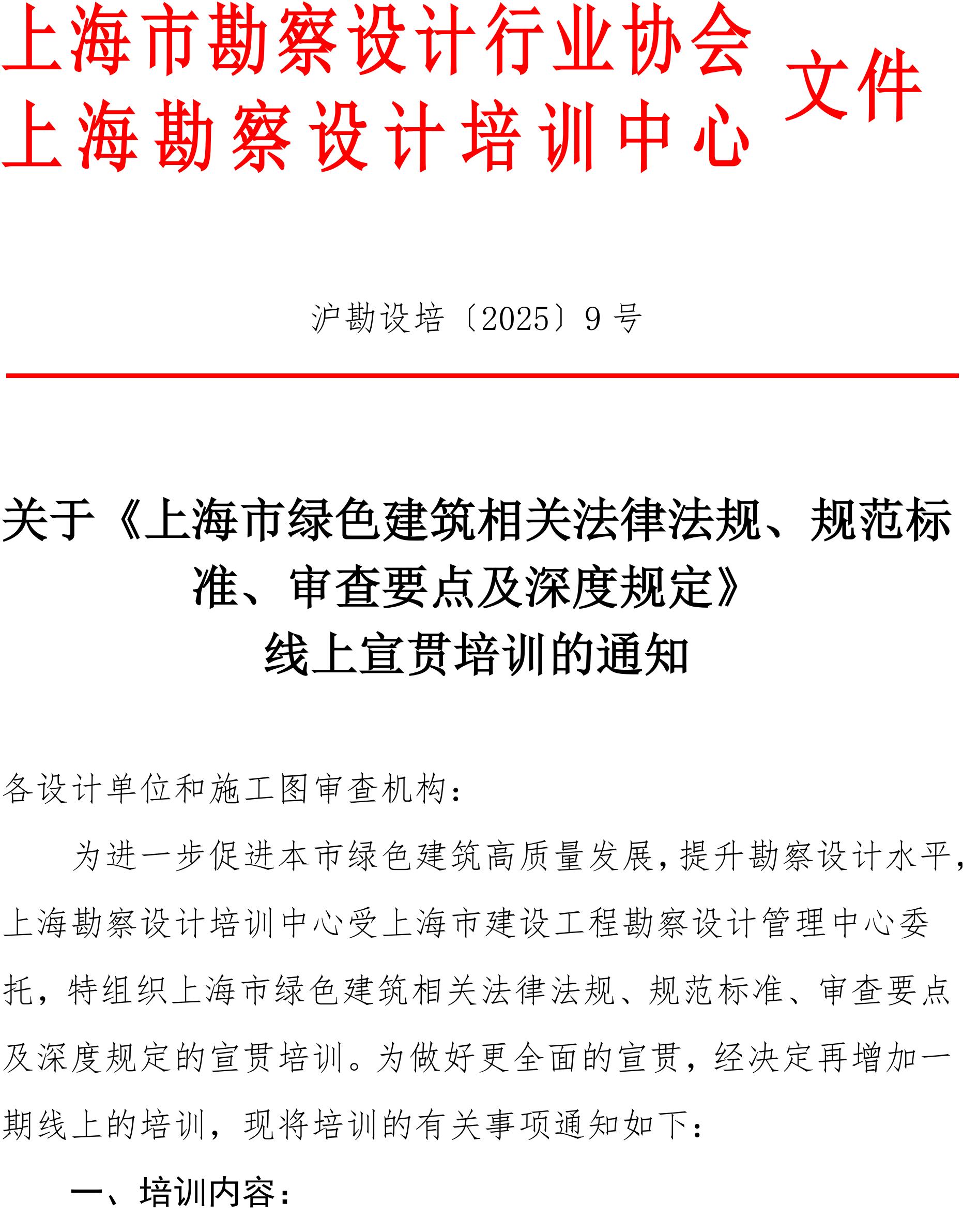 沪勘设培〔2025〕9号 --关于《上海市绿色建筑条例》的宣贯培训通知(1)_01.jpg