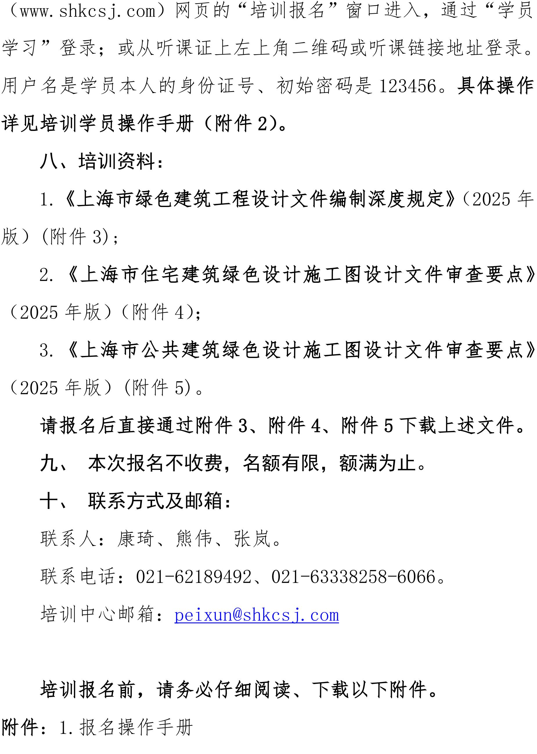 沪勘设培〔2025〕9号 --关于《上海市绿色建筑条例》的宣贯培训通知(1)_03.jpg