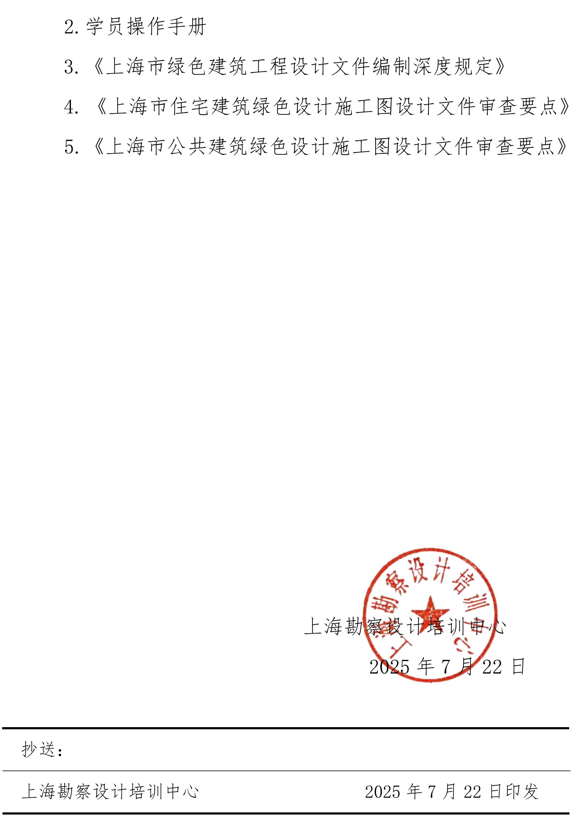 沪勘设培〔2025〕9号 --关于《上海市绿色建筑条例》的宣贯培训通知(1)_04.jpg