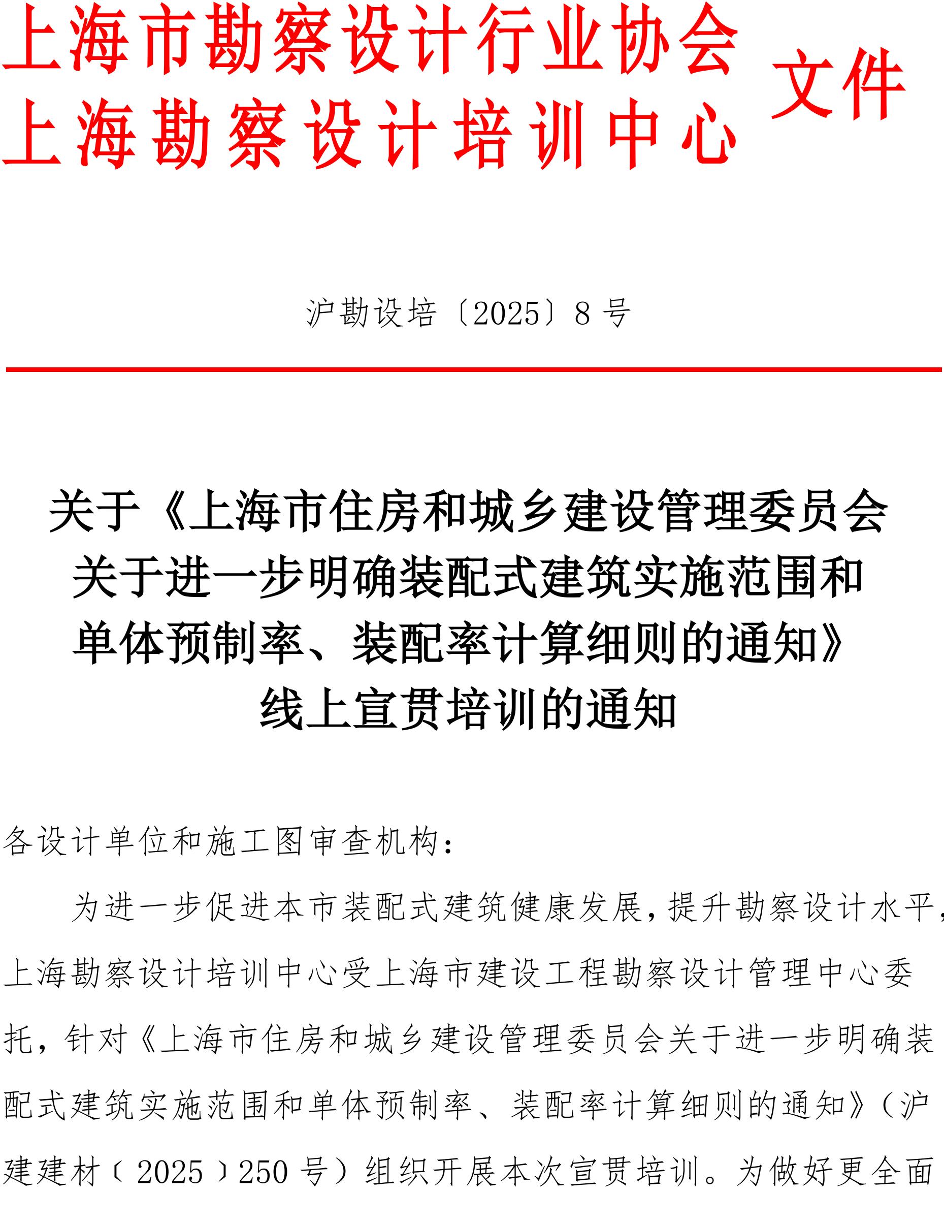 沪勘设培〔2025〕8号 --关于进一步明确装配式建筑实施范围和_01.jpg