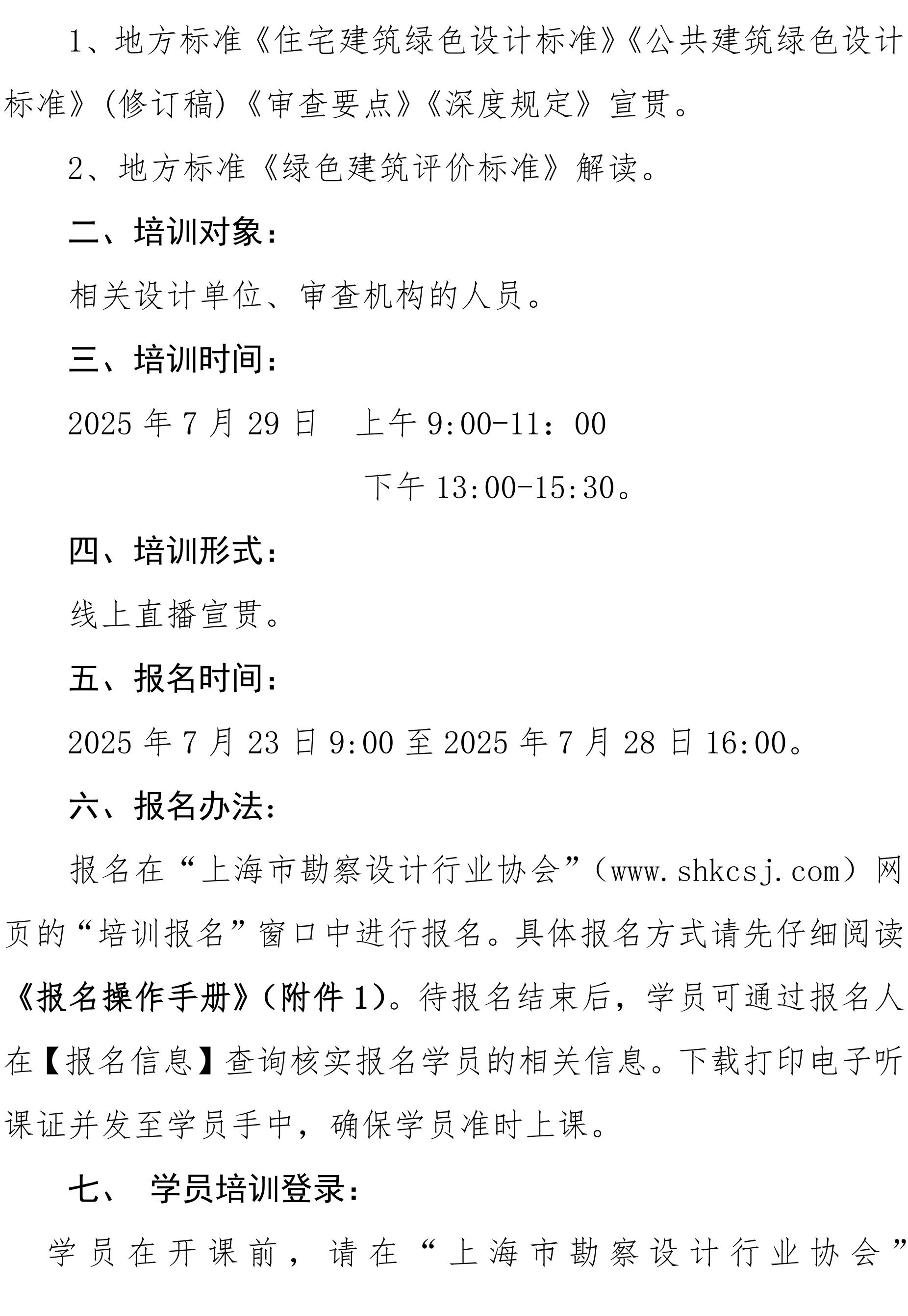沪勘设培〔2025〕9号 --关于《上海市绿色建筑条例》的宣贯培训通知_02.jpg