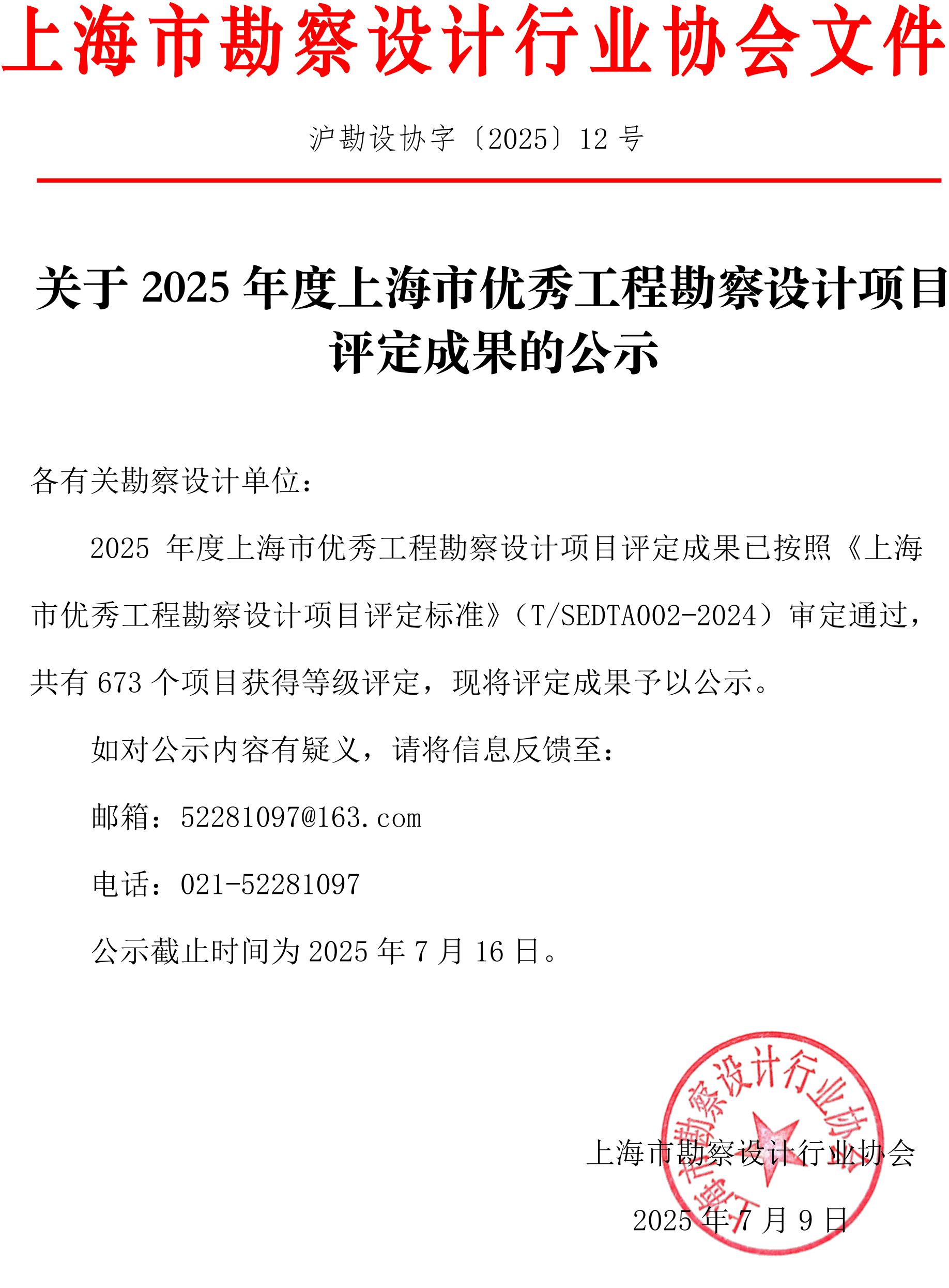 关于2025年度上海市优秀工程勘察设计项目评定成果的公示_01.jpg