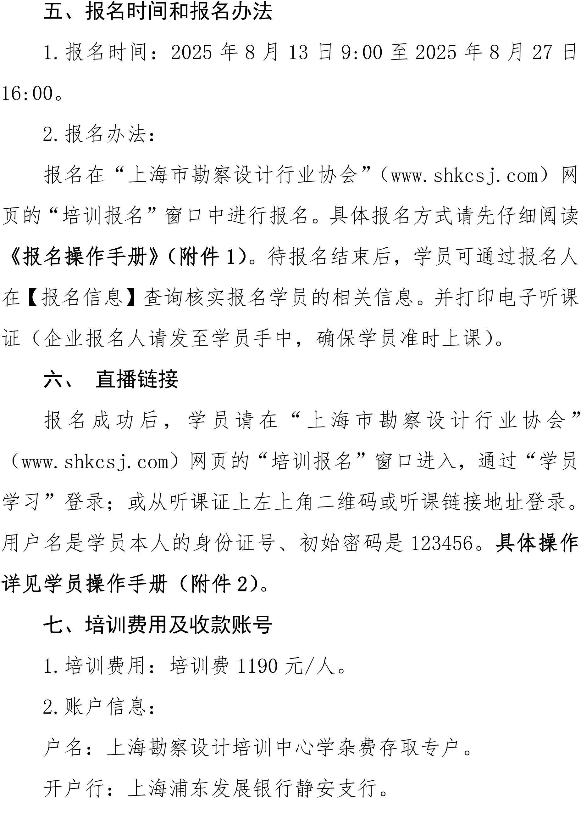 沪勘设培〔2025〕11号 -- 关于2025年度注册结构工程师继续教育培训的通知_03.jpg