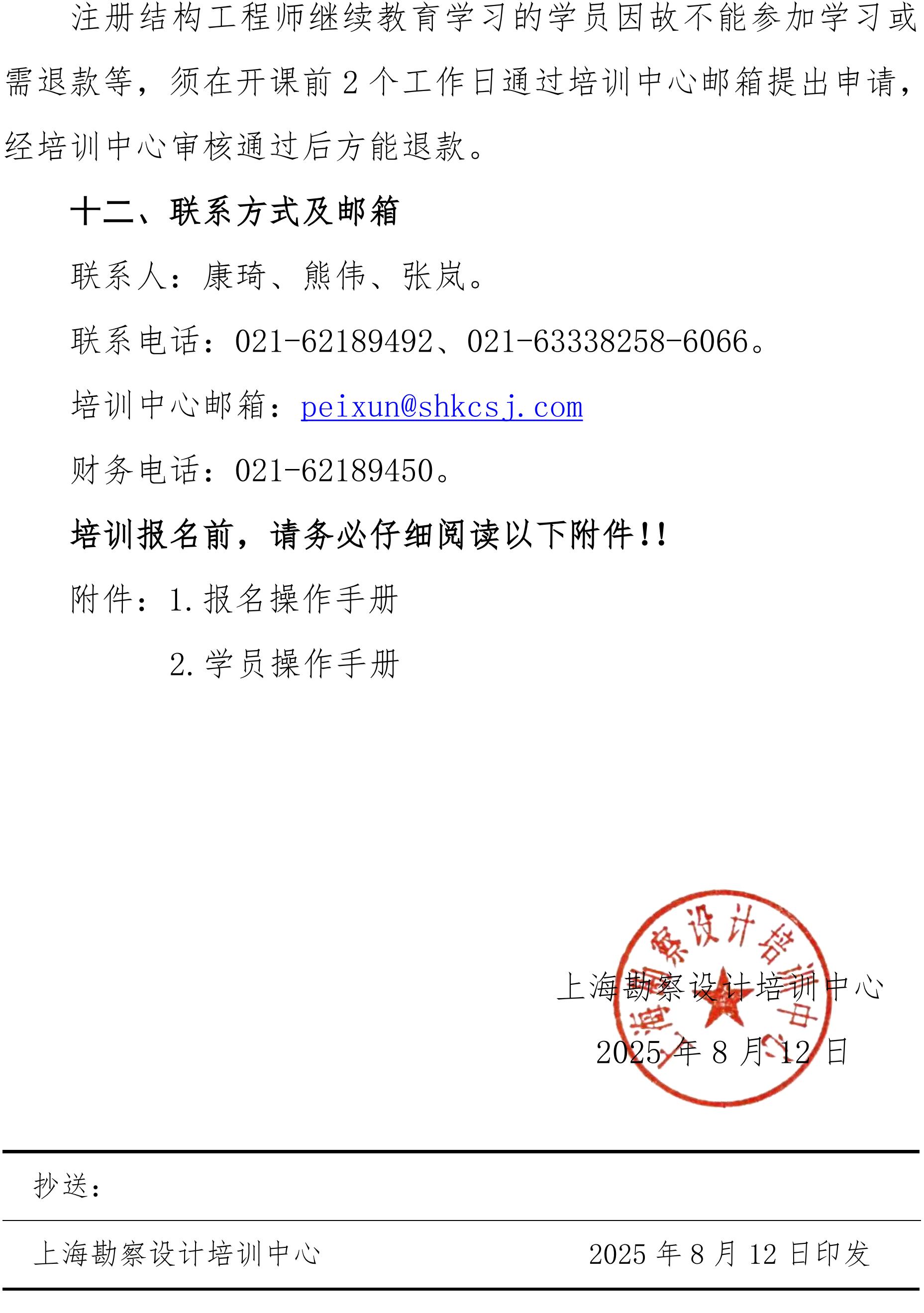 沪勘设培〔2025〕11号 -- 关于2025年度注册结构工程师继续教育培训的通知_05.jpg