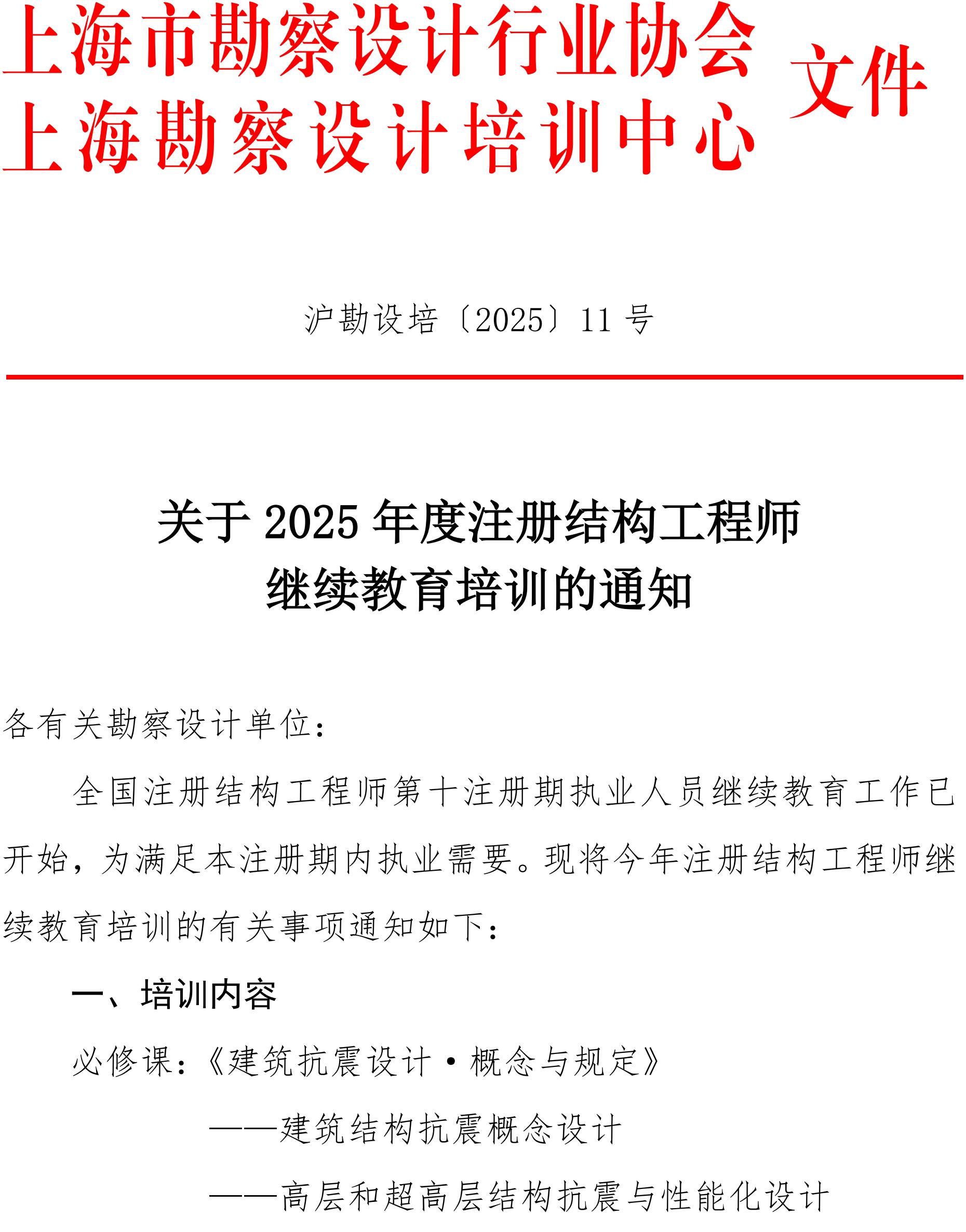 沪勘设培〔2025〕11号 -- 关于2025年度注册结构工程师继续教育培训的通知_01.jpg