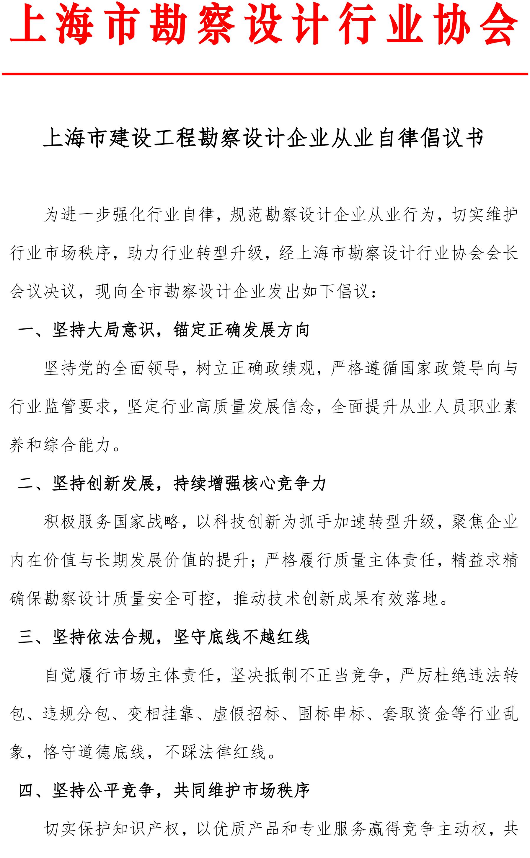 上海市建设工程勘察设计企业从业自律倡议书_01.jpg